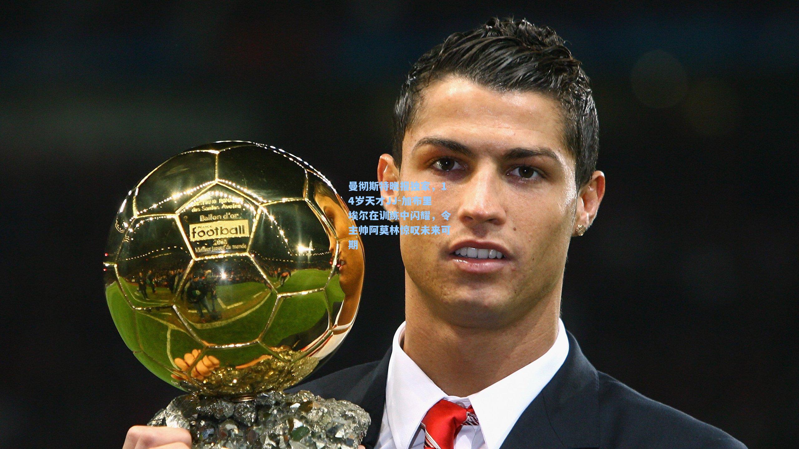 曼彻斯特晚报独家，14岁天才JJ-加布里埃尔在训练中闪耀，令主帅阿莫林惊叹未来可期