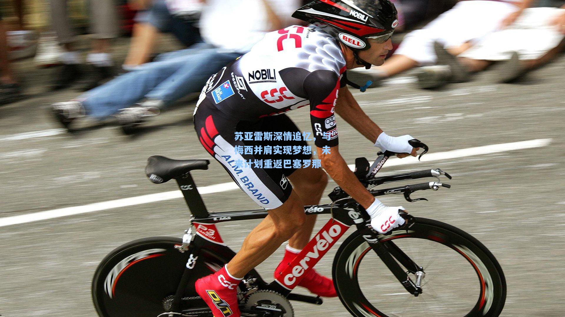 苏亚雷斯深情追忆,与梅西并肩实现梦想,未来计划重返巴塞罗那