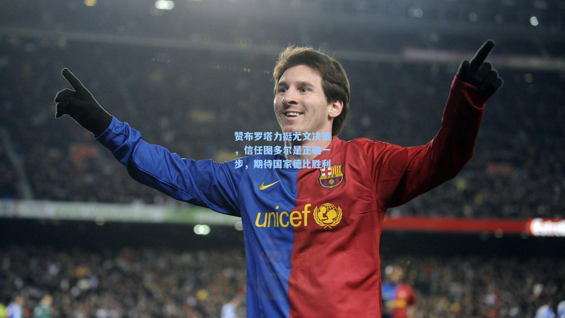 赞布罗塔力挺尤文决策，信任图多尔是正确一步，期待国家德比胜利