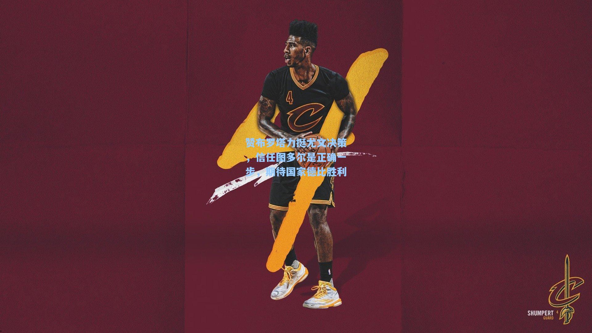 赞布罗塔力挺尤文决策，信任图多尔是正确一步，期待国家德比胜利