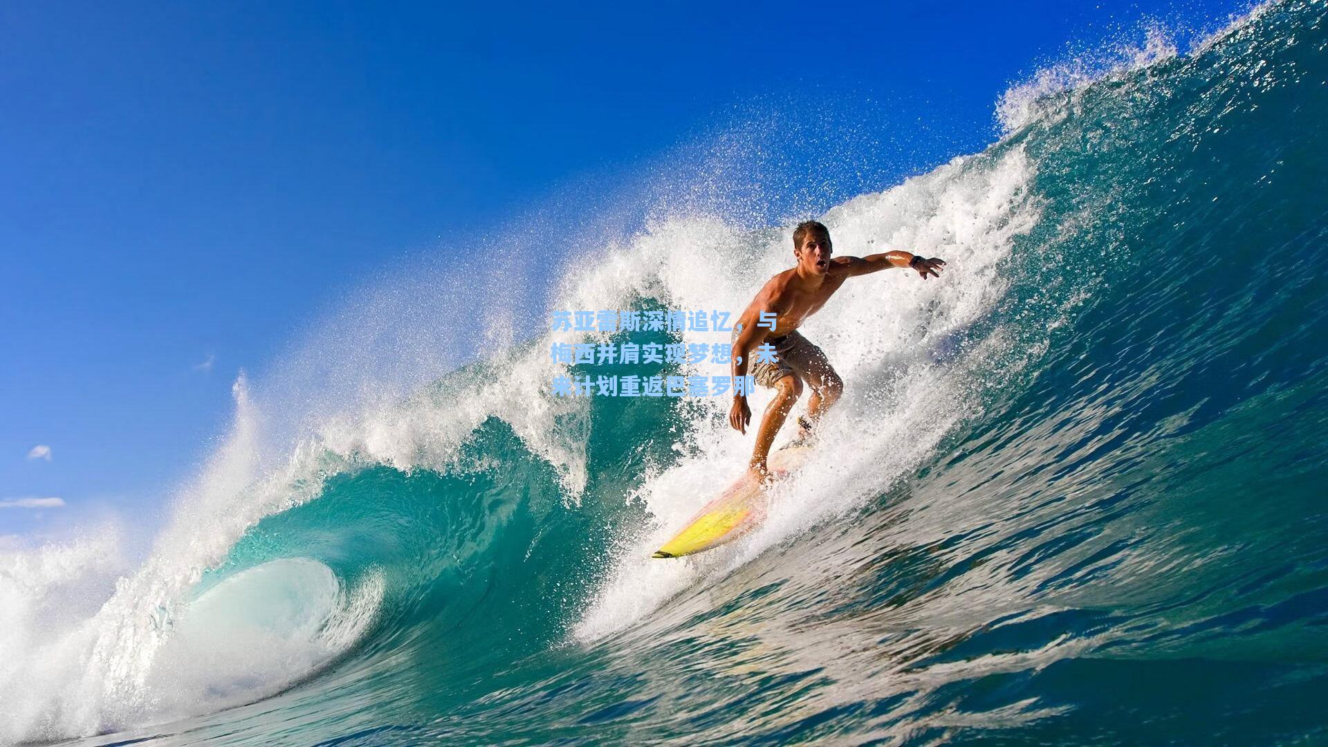 苏亚雷斯深情追忆，与梅西并肩实现梦想，未来计划重返巴塞罗那