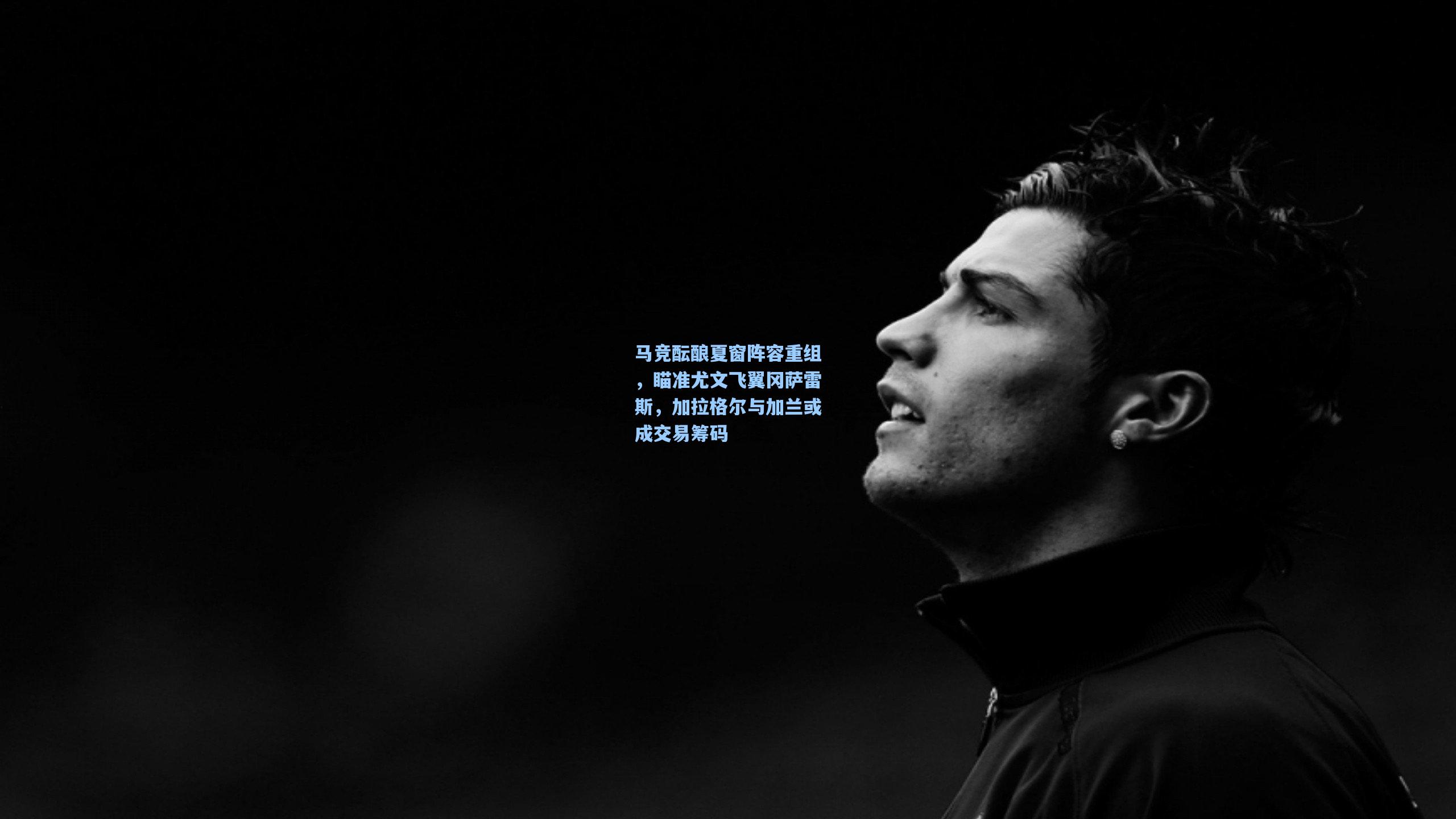 马竞酝酿夏窗阵容重组，瞄准尤文飞翼冈萨雷斯，加拉格尔与加兰或成交易筹码