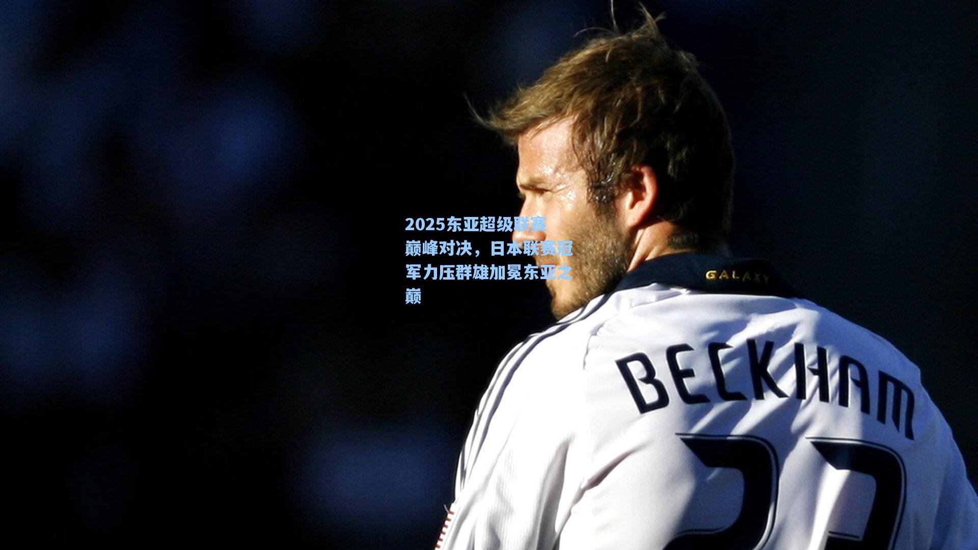 2025东亚超级联赛巅峰对决，日本联赛冠军力压群雄加冕东亚之巅