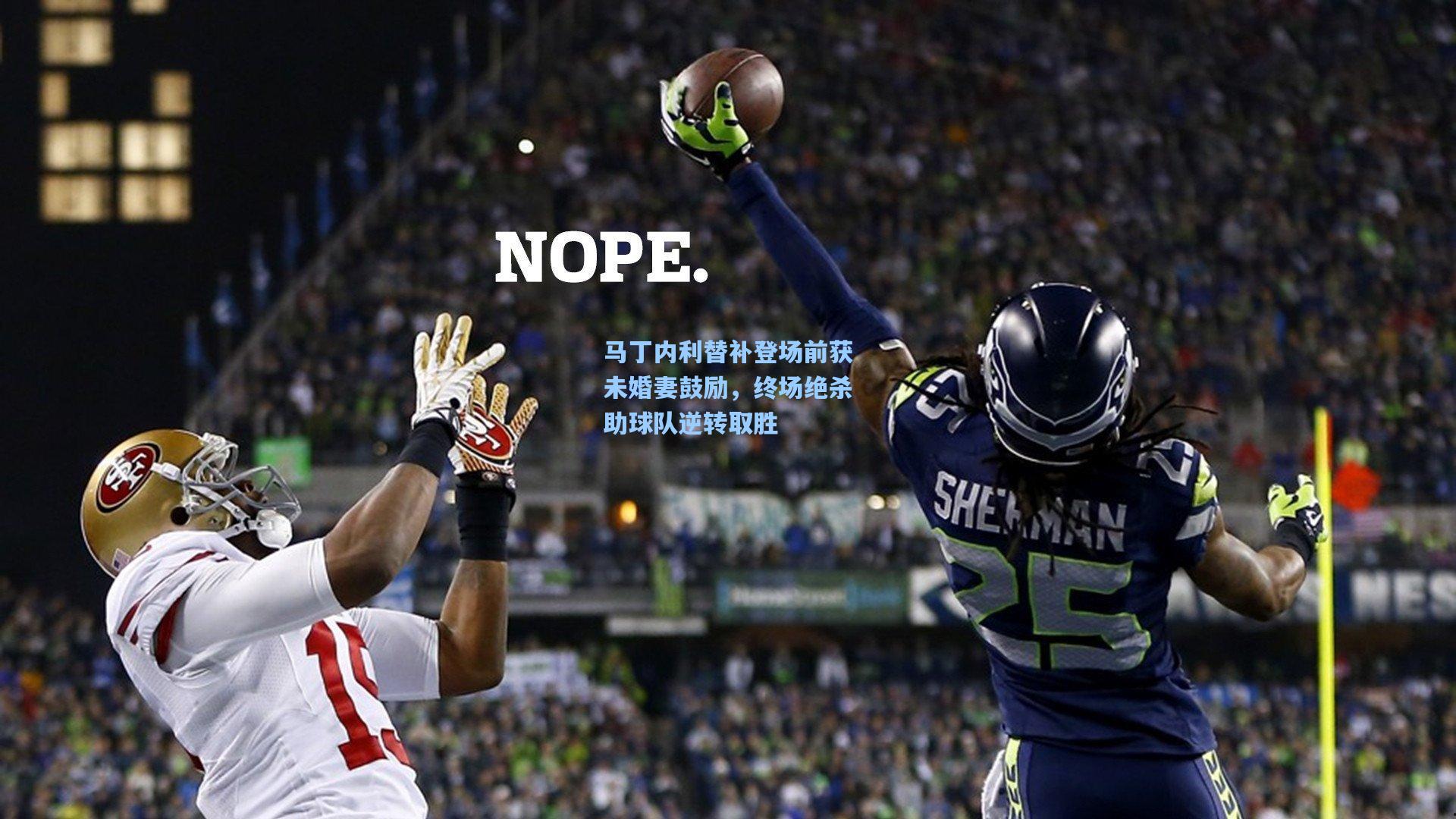 马丁内利替补登场前获未婚妻鼓励,终场绝杀助球队逆转取胜