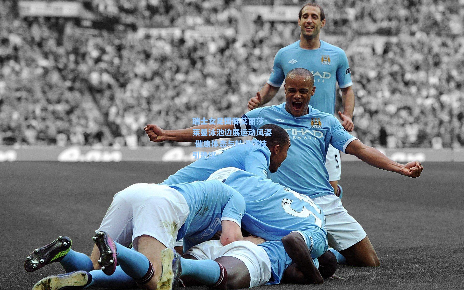 瑞士女足国脚艾丽莎·莱曼泳池边展运动风姿 健康体态与精湛球技引热议