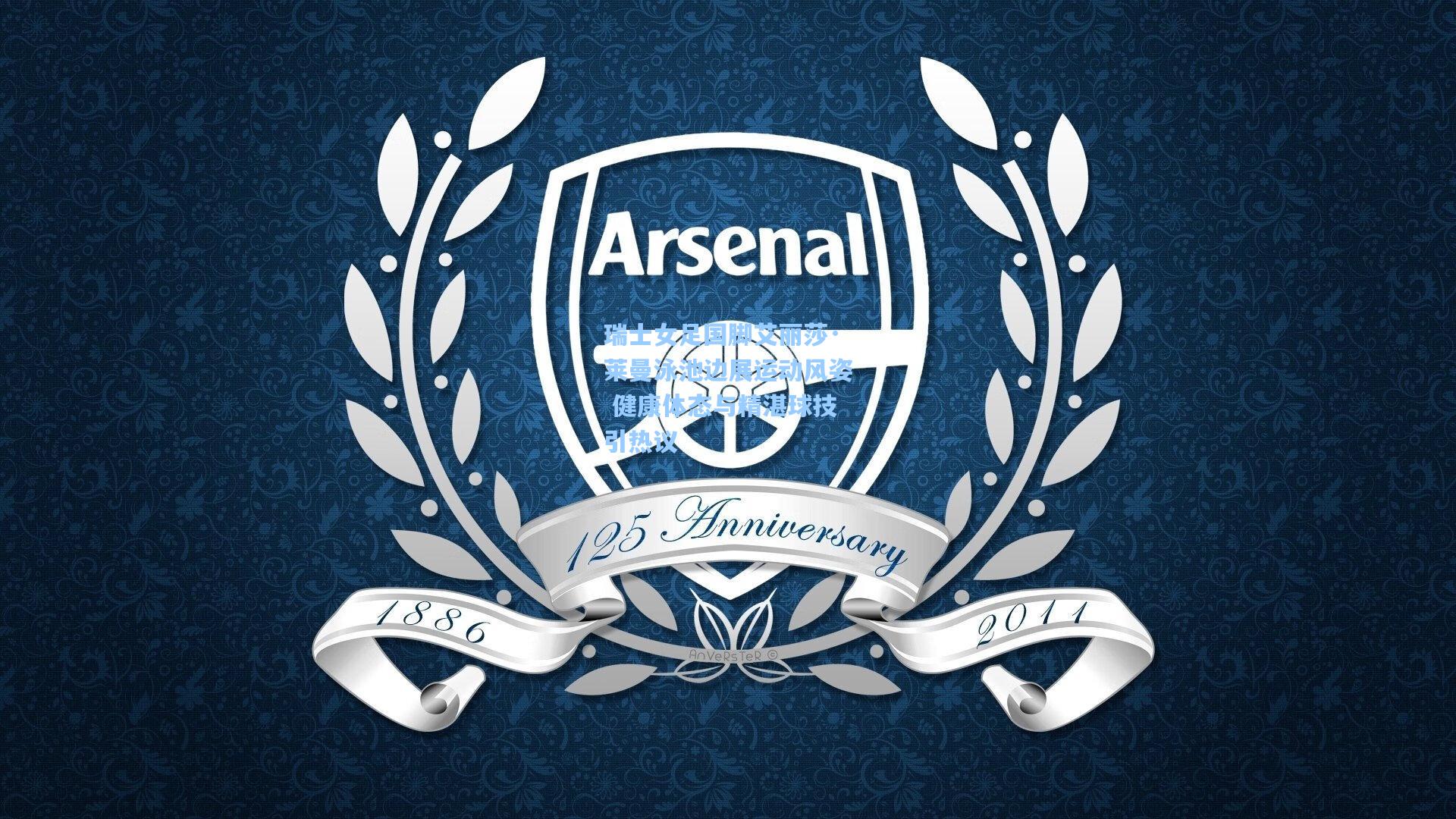 瑞士女足国脚艾丽莎·莱曼泳池边展运动风姿 健康体态与精湛球技引热议