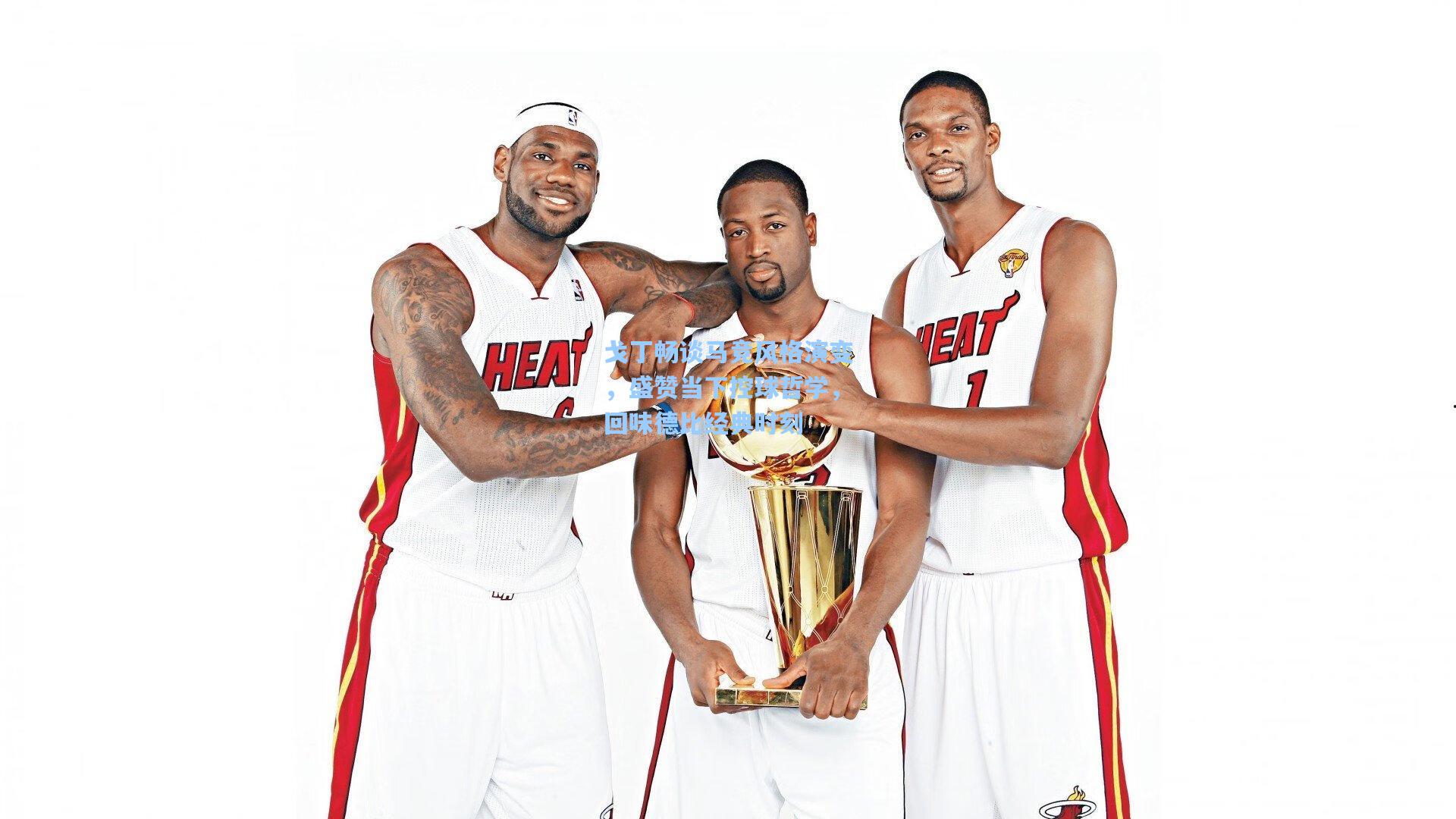 戈丁畅谈马竞风格演变，盛赞当下控球哲学，回味德比经典时刻