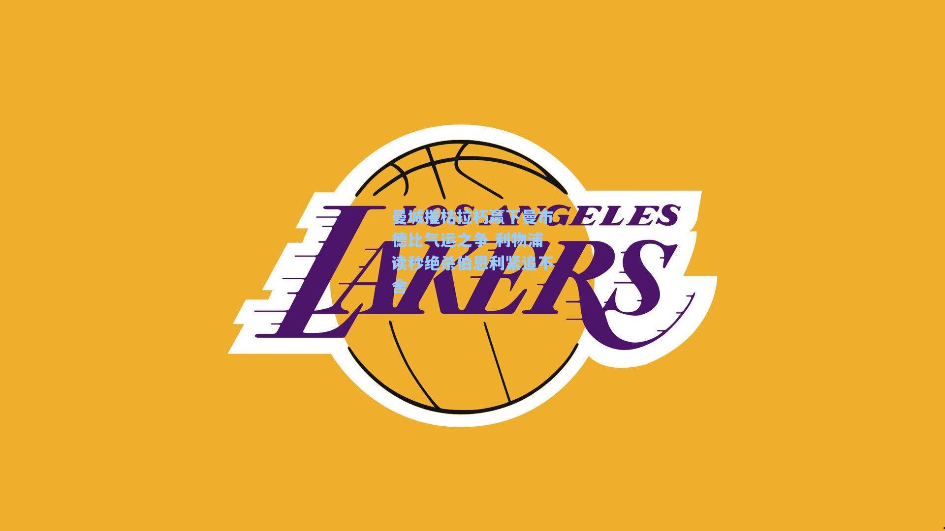 曼城摧枯拉朽赢下曼市德比气运之争 利物浦读秒绝杀伯恩利紧追不舍