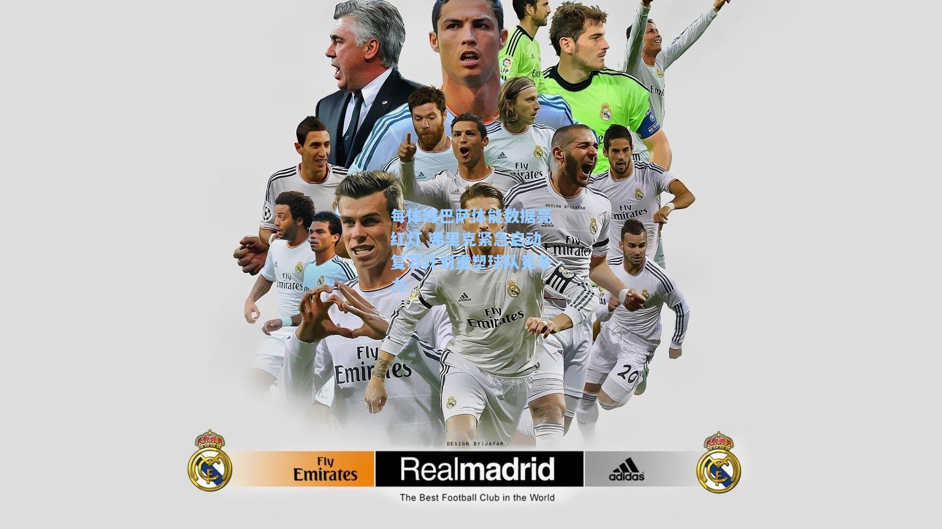 每体曝巴萨体能数据亮红灯 弗里克紧急启动复苏计划重塑球队竞争力