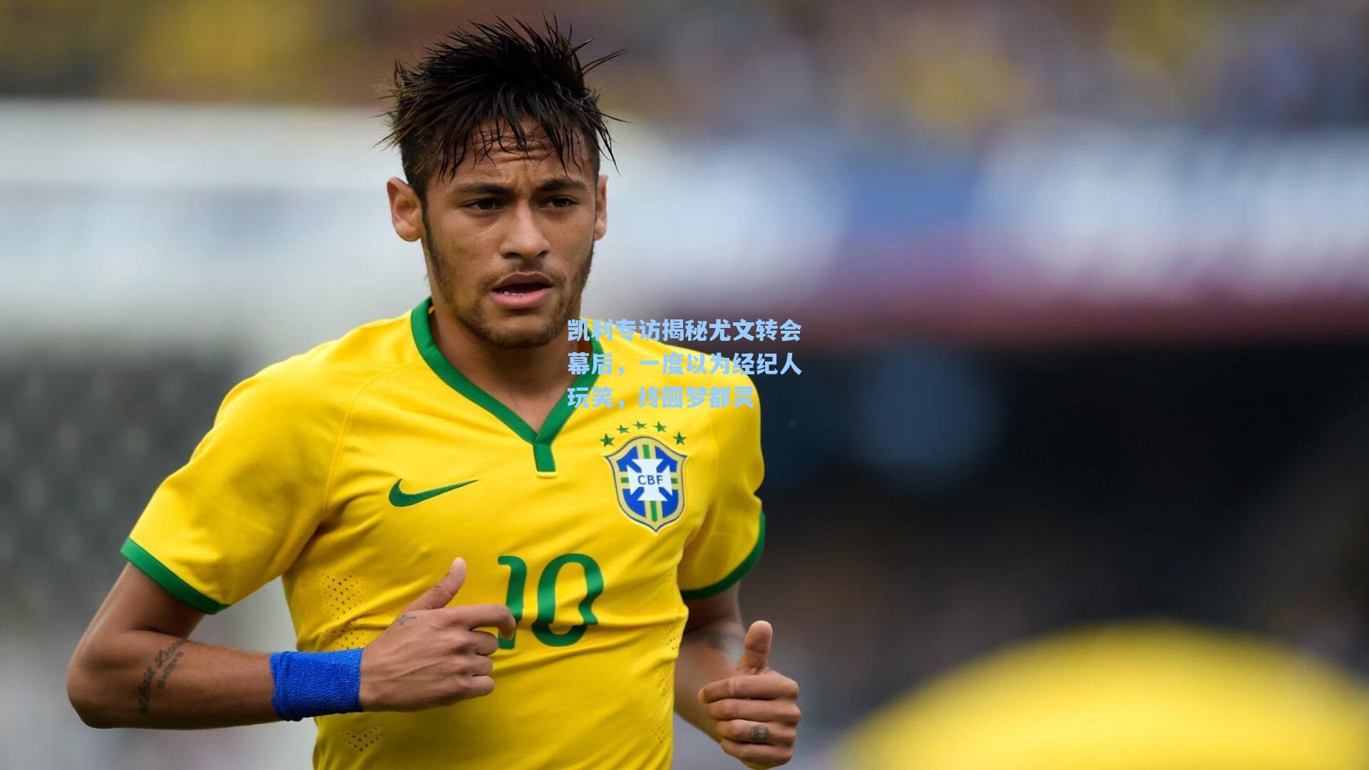 凯利专访揭秘尤文转会幕后,一度以为经纪人玩笑,终圆梦都灵