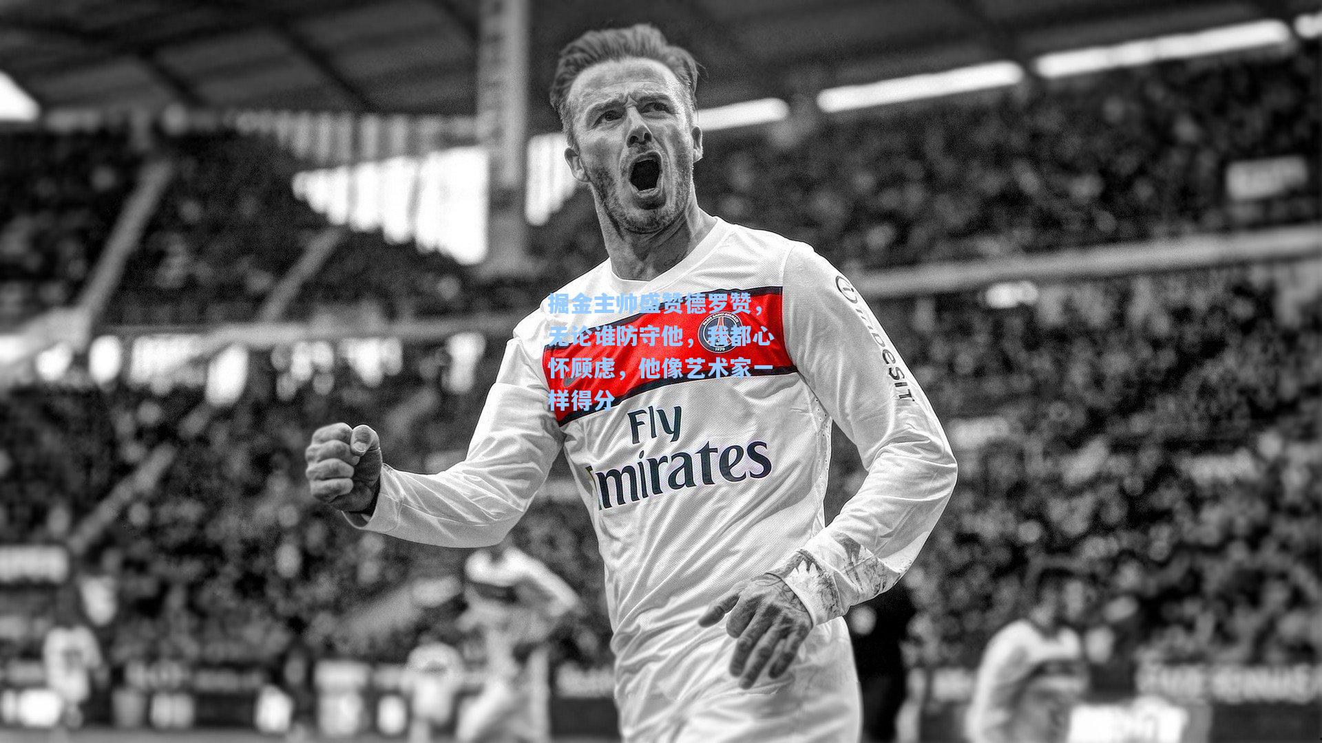 掘金主帅盛赞德罗赞，无论谁防守他，我都心怀顾虑，他像艺术家一样得分