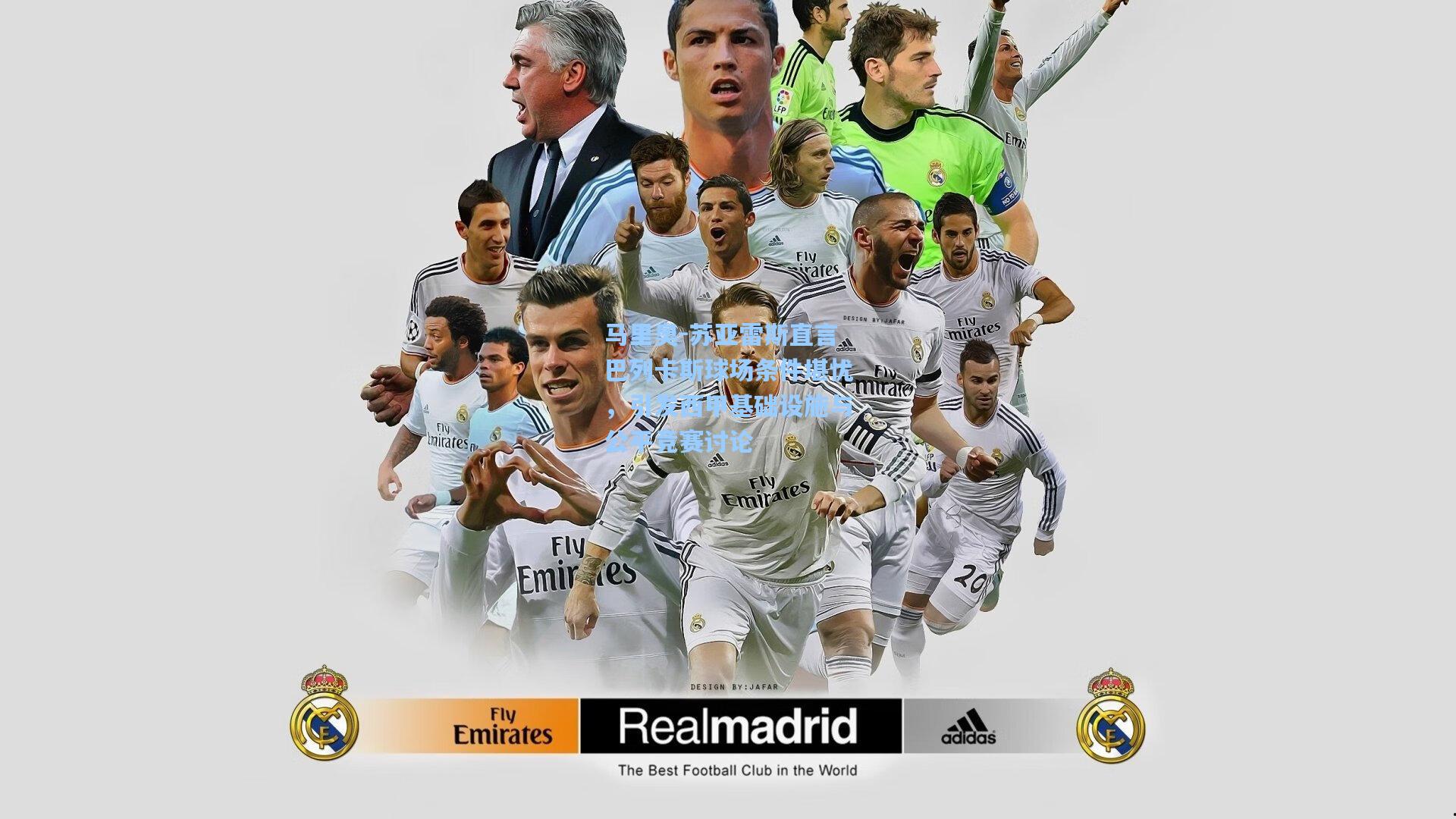 马里奥-苏亚雷斯直言巴列卡斯球场条件堪忧，引发西甲基础设施与公平竞赛讨论