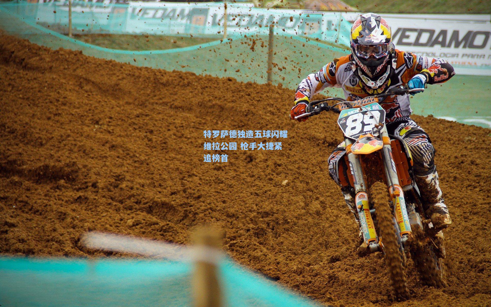 特罗萨德独造五球闪耀维拉公园 枪手大捷紧追榜首