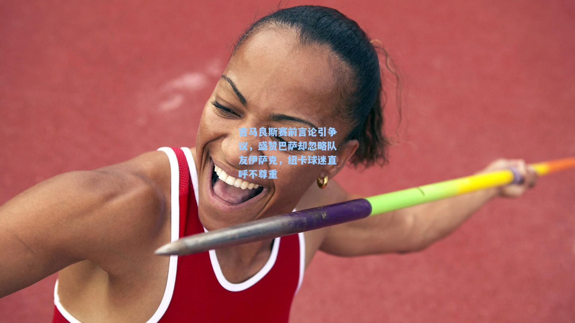 吉马良斯赛前言论引争议，盛赞巴萨却忽略队友伊萨克，纽卡球迷直呼不尊重