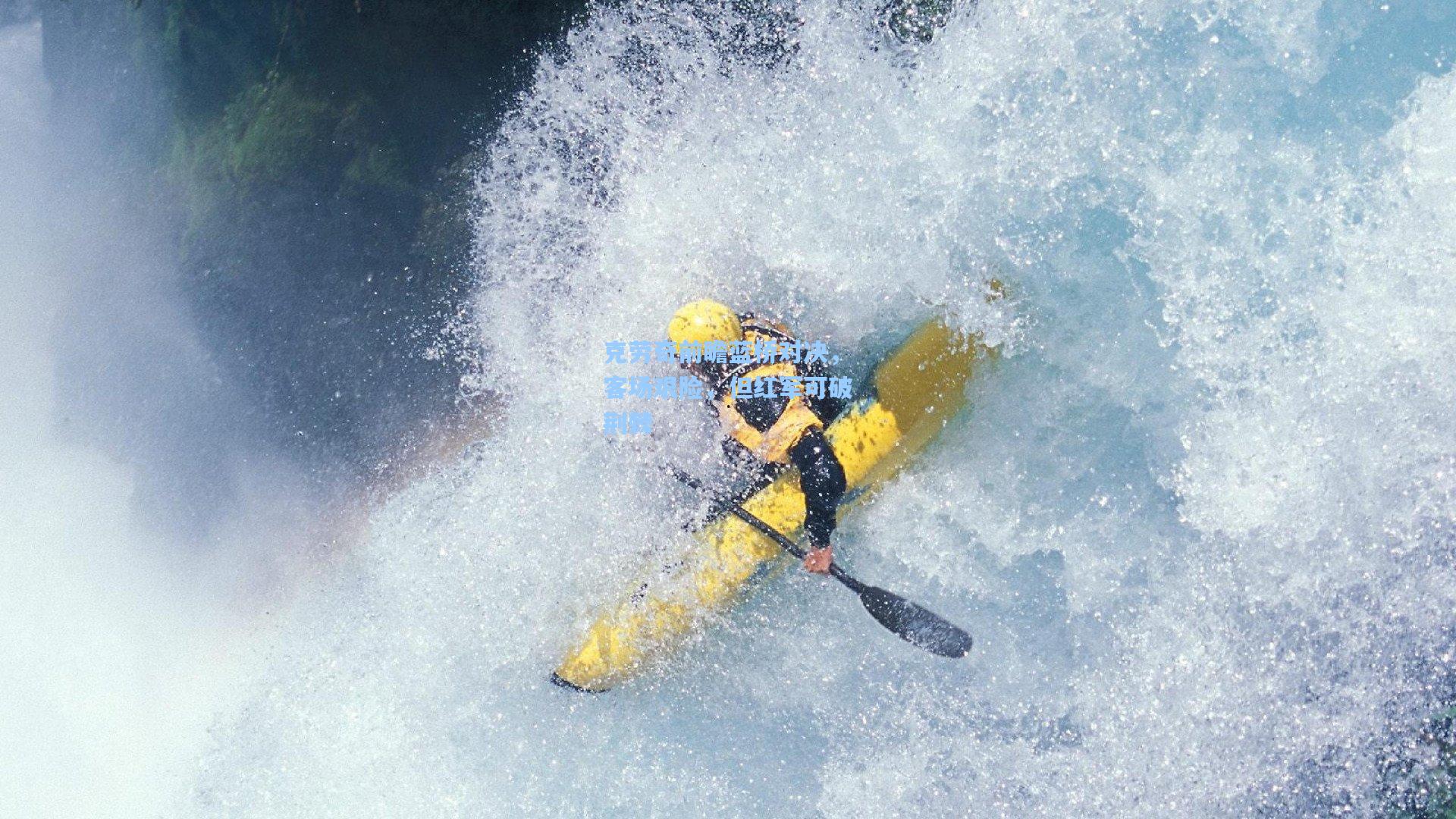 克劳奇前瞻蓝桥对决，客场艰险，但红军可破荆棘
