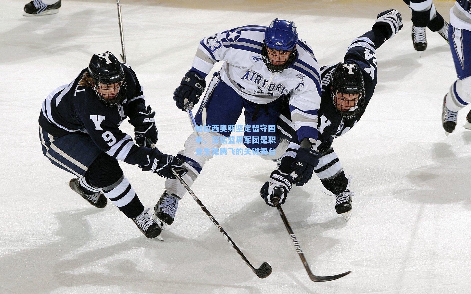 帕拉西奥斯坚定留守国米，深信蓝黑军团是职业生涯腾飞的关键舞台