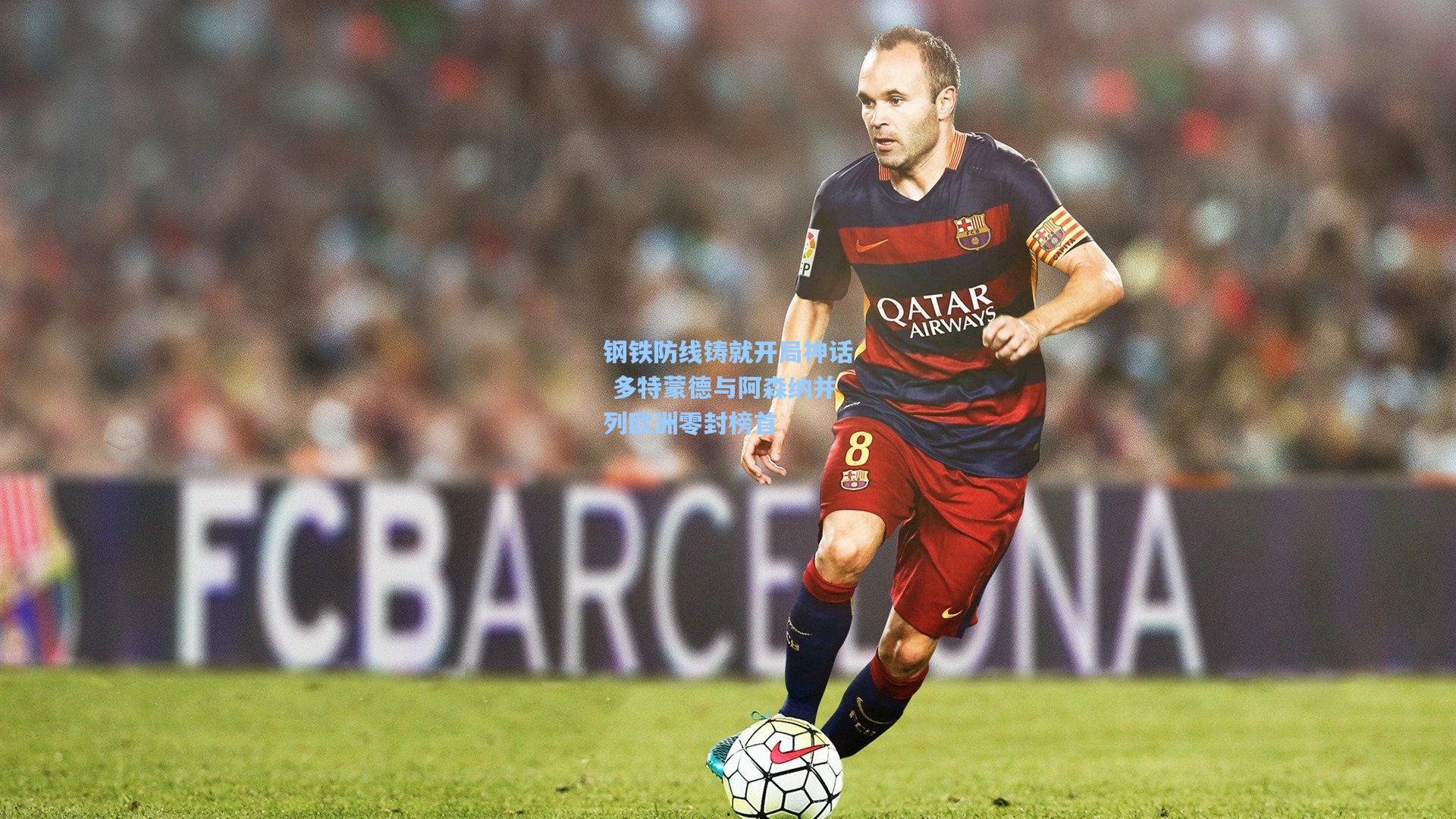 钢铁防线铸就开局神话 多特蒙德与阿森纳并列欧洲零封榜首