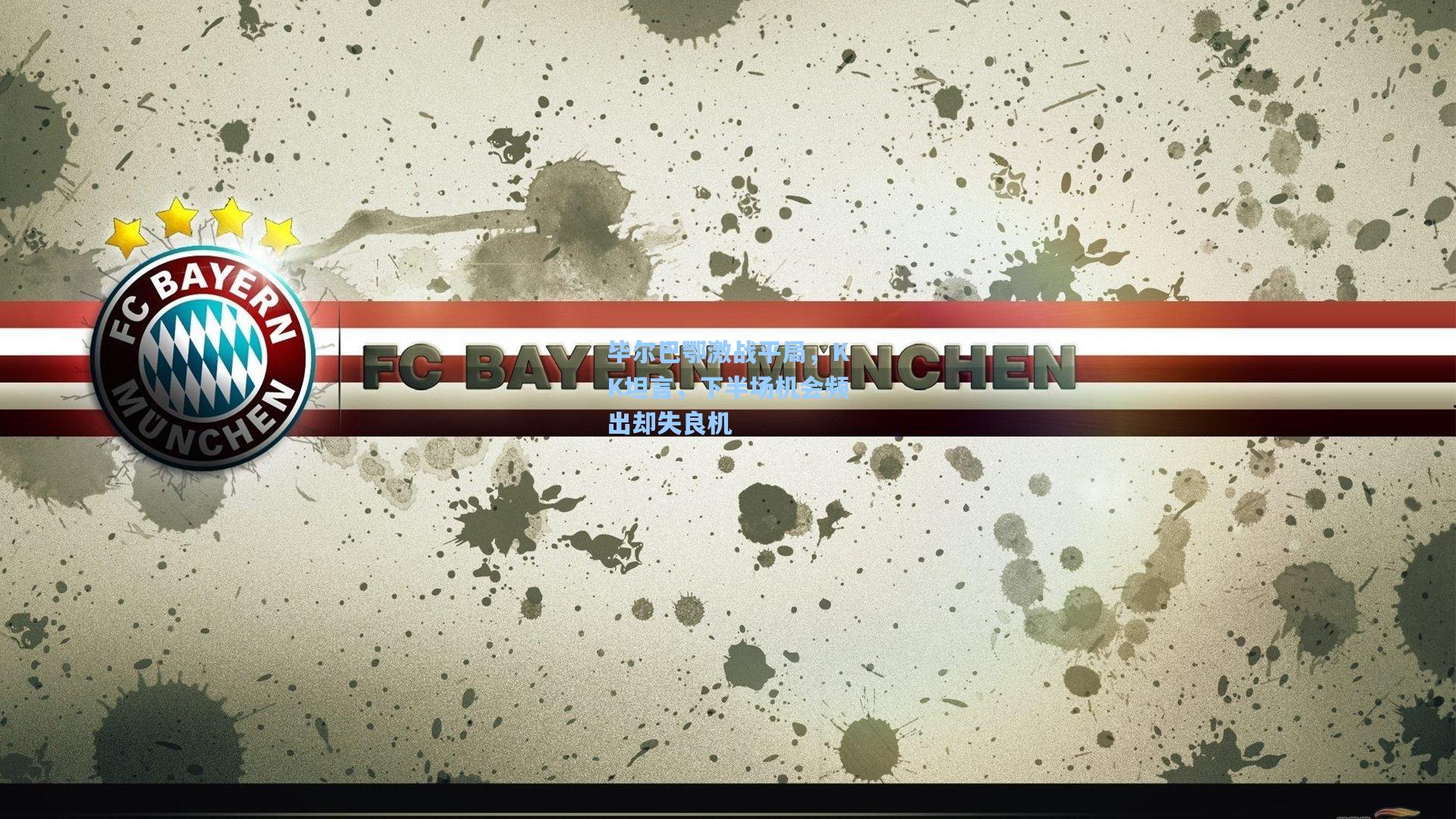 毕尔巴鄂激战平局，KK坦言，下半场机会频出却失良机