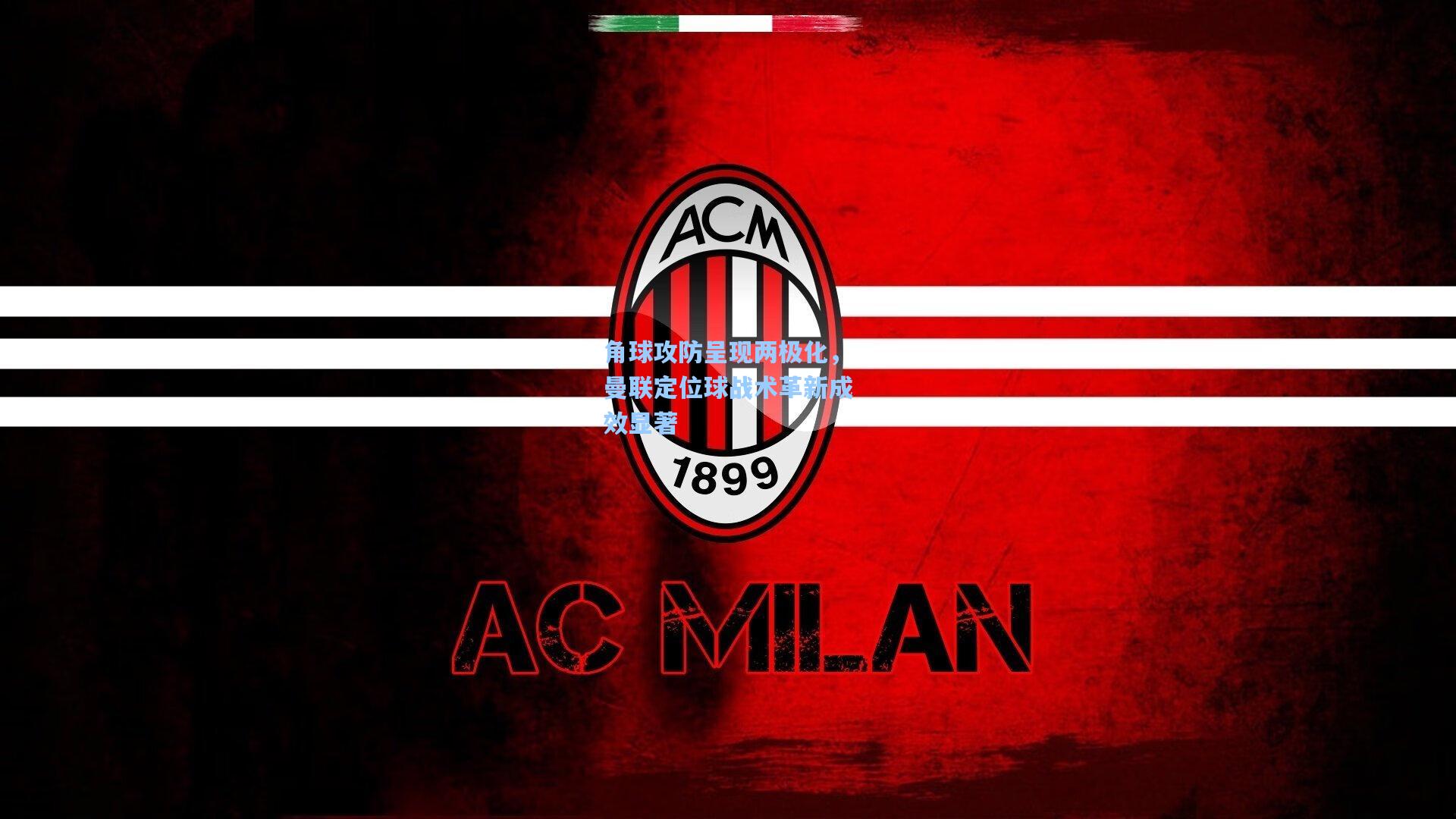 角球攻防呈现两极化，曼联定位球战术革新成效显著