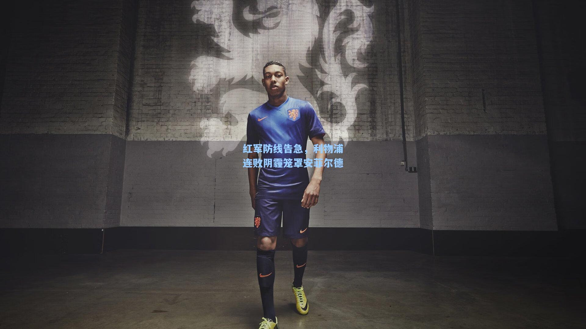 红军防线告急,利物浦连败阴霾笼罩安菲尔德