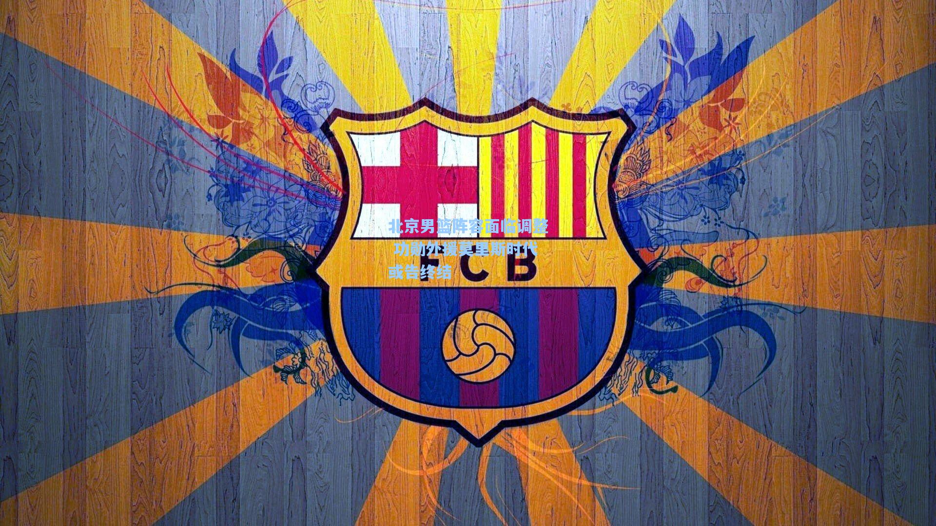 北京男篮阵容面临调整 功勋外援莫里斯时代或告终结