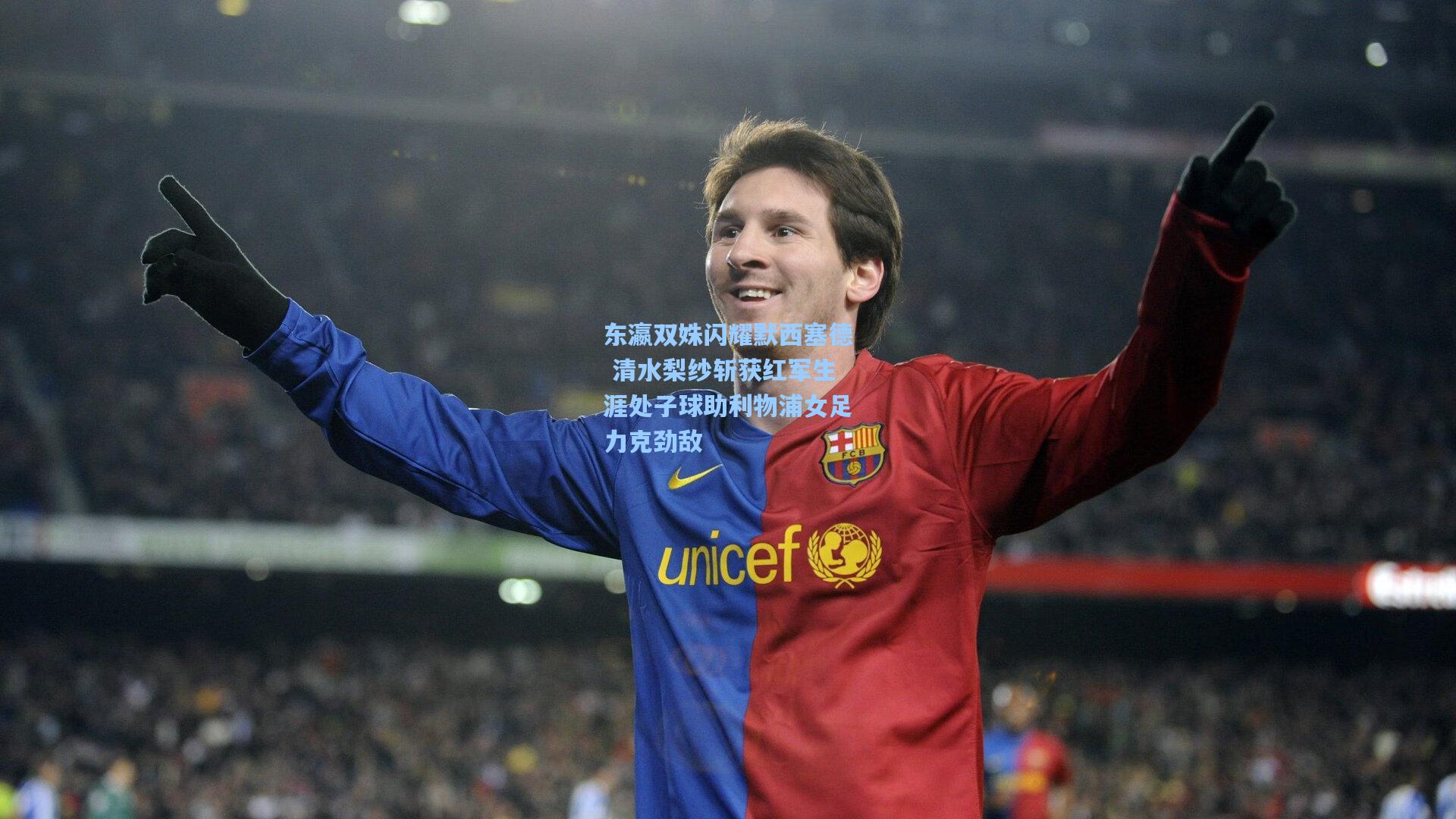 东瀛双姝闪耀默西塞德 清水梨纱斩获红军生涯处子球助利物浦女足力克劲敌