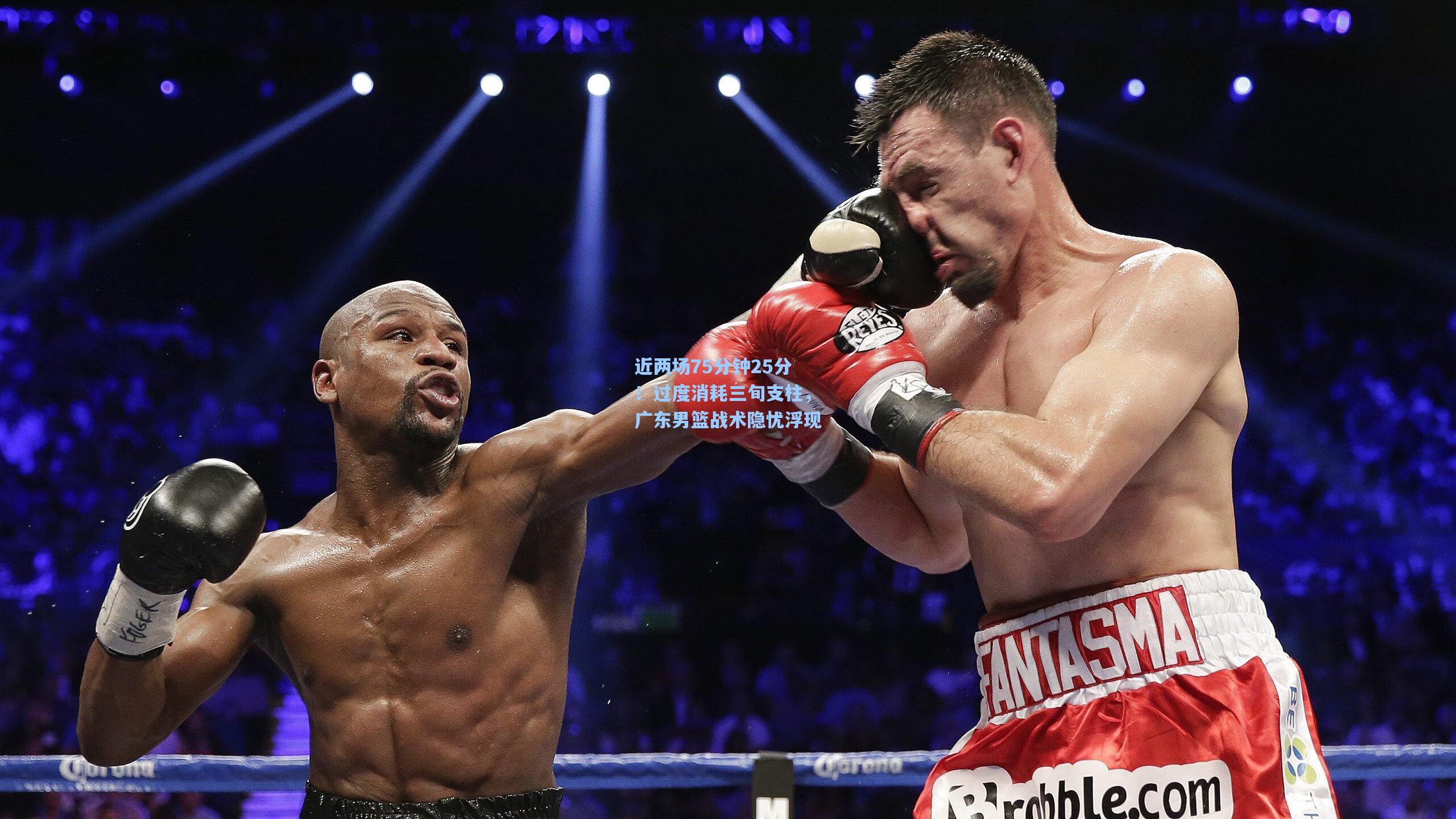 近两场75分钟25分！过度消耗三旬支柱，广东男篮战术隐忧浮现