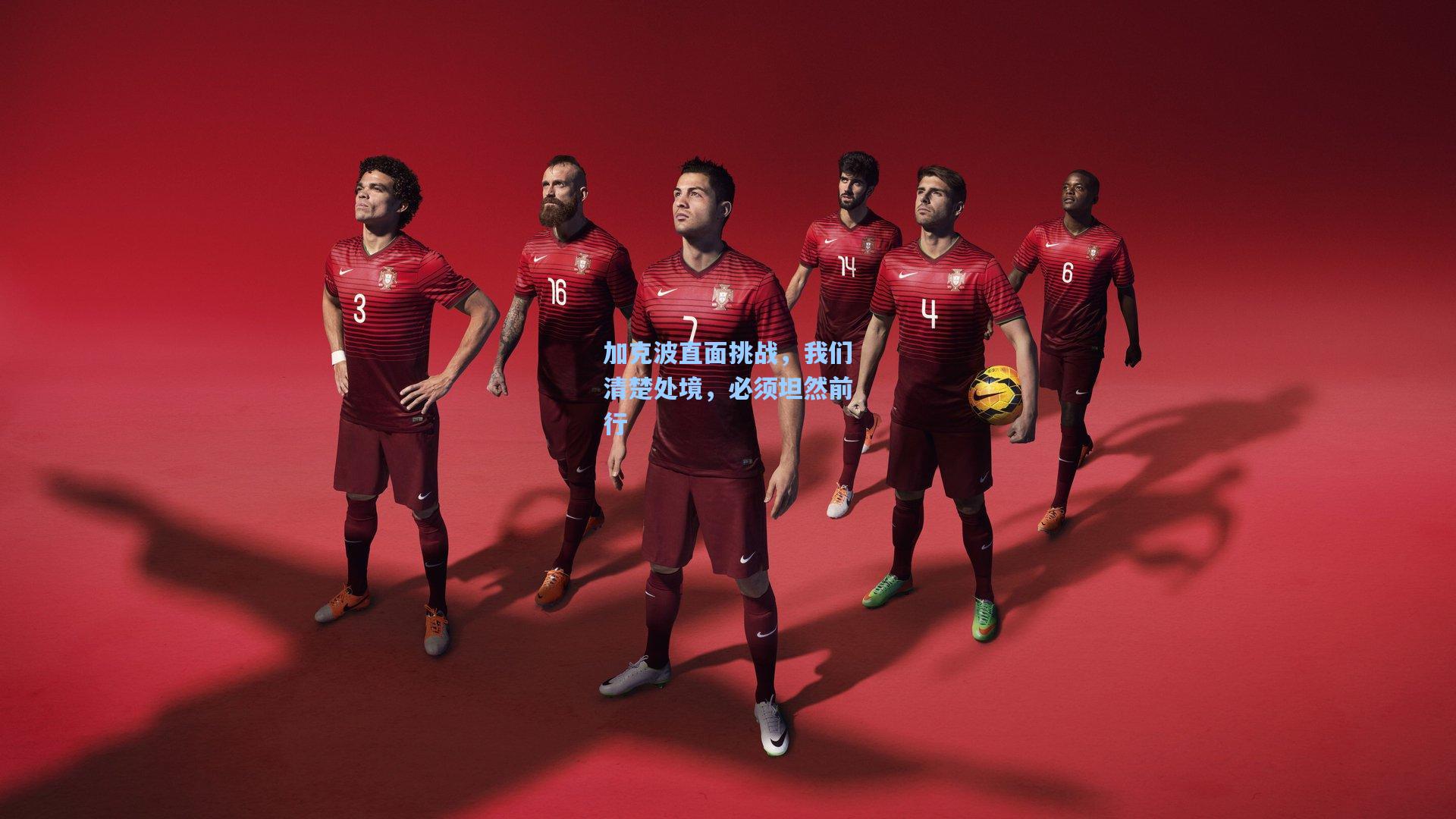 加克波直面挑战，我们清楚处境，必须坦然前行