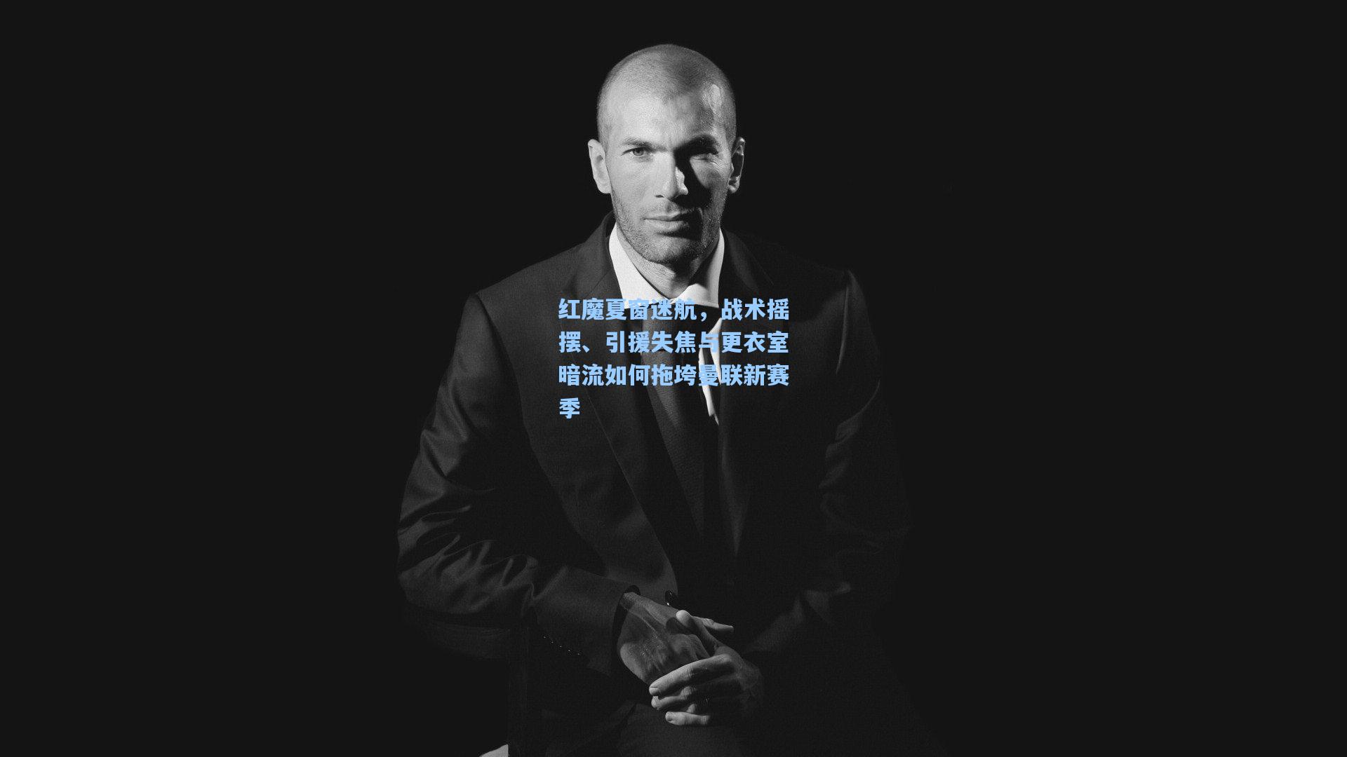 红魔夏窗迷航，战术摇摆、引援失焦与更衣室暗流如何拖垮曼联新赛季