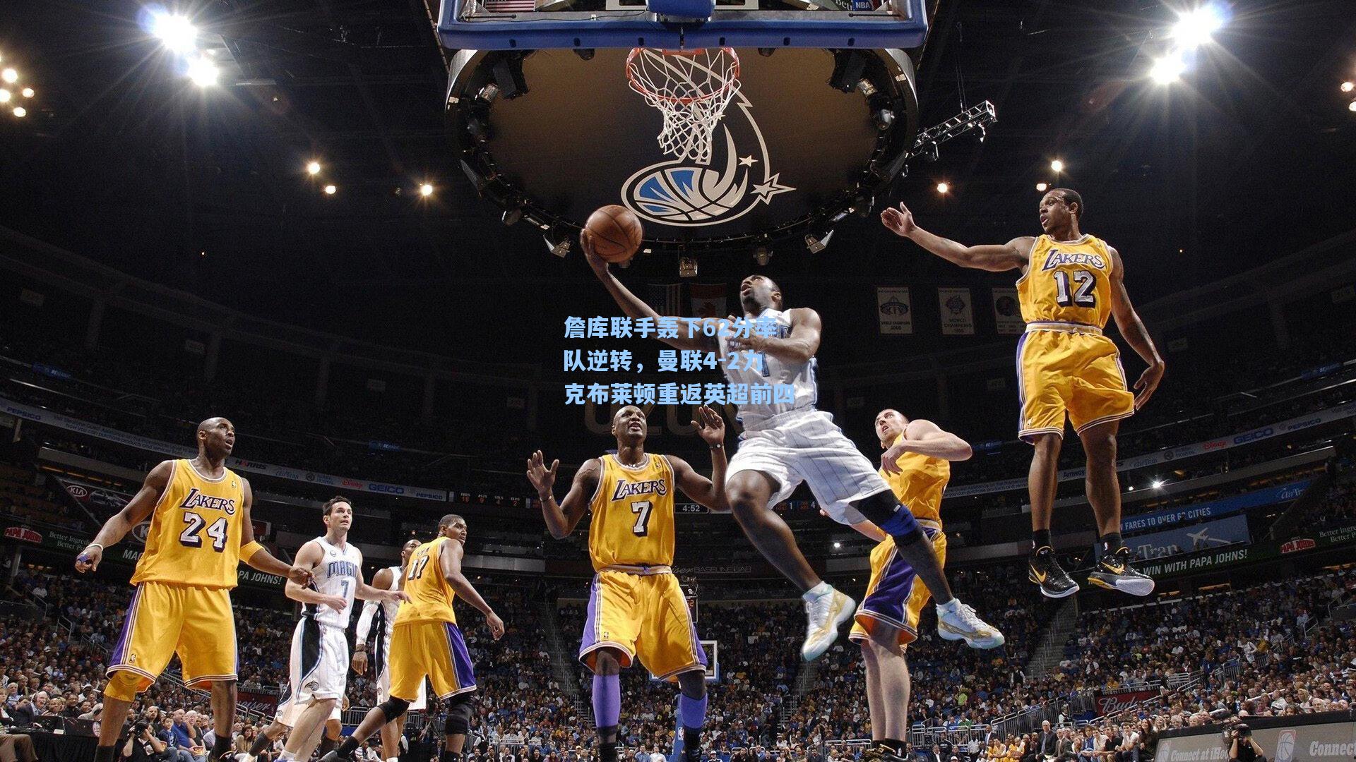 詹库联手轰下62分率队逆转，曼联4-2力克布莱顿重返英超前四