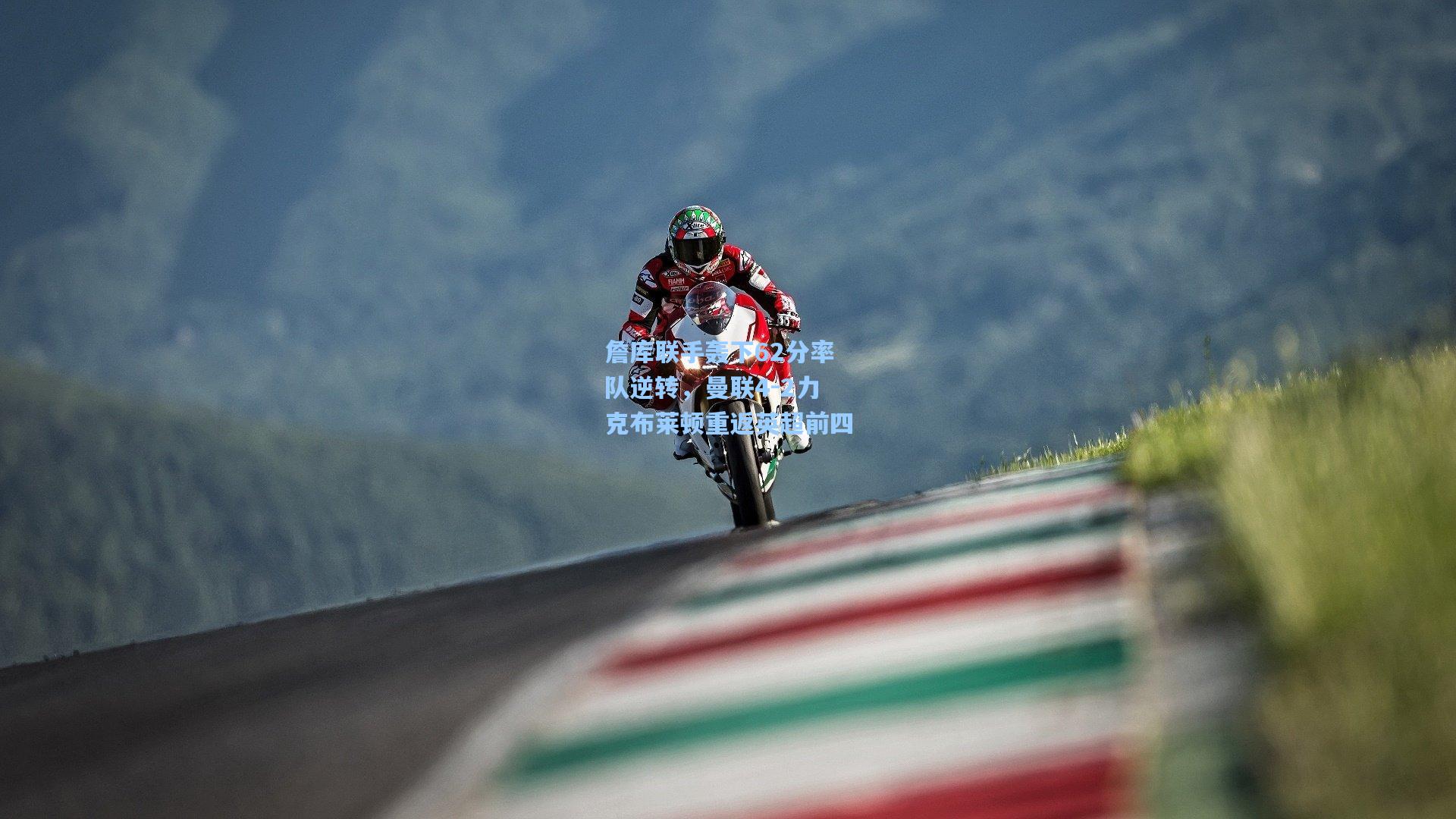 詹库联手轰下62分率队逆转，曼联4-2力克布莱顿重返英超前四