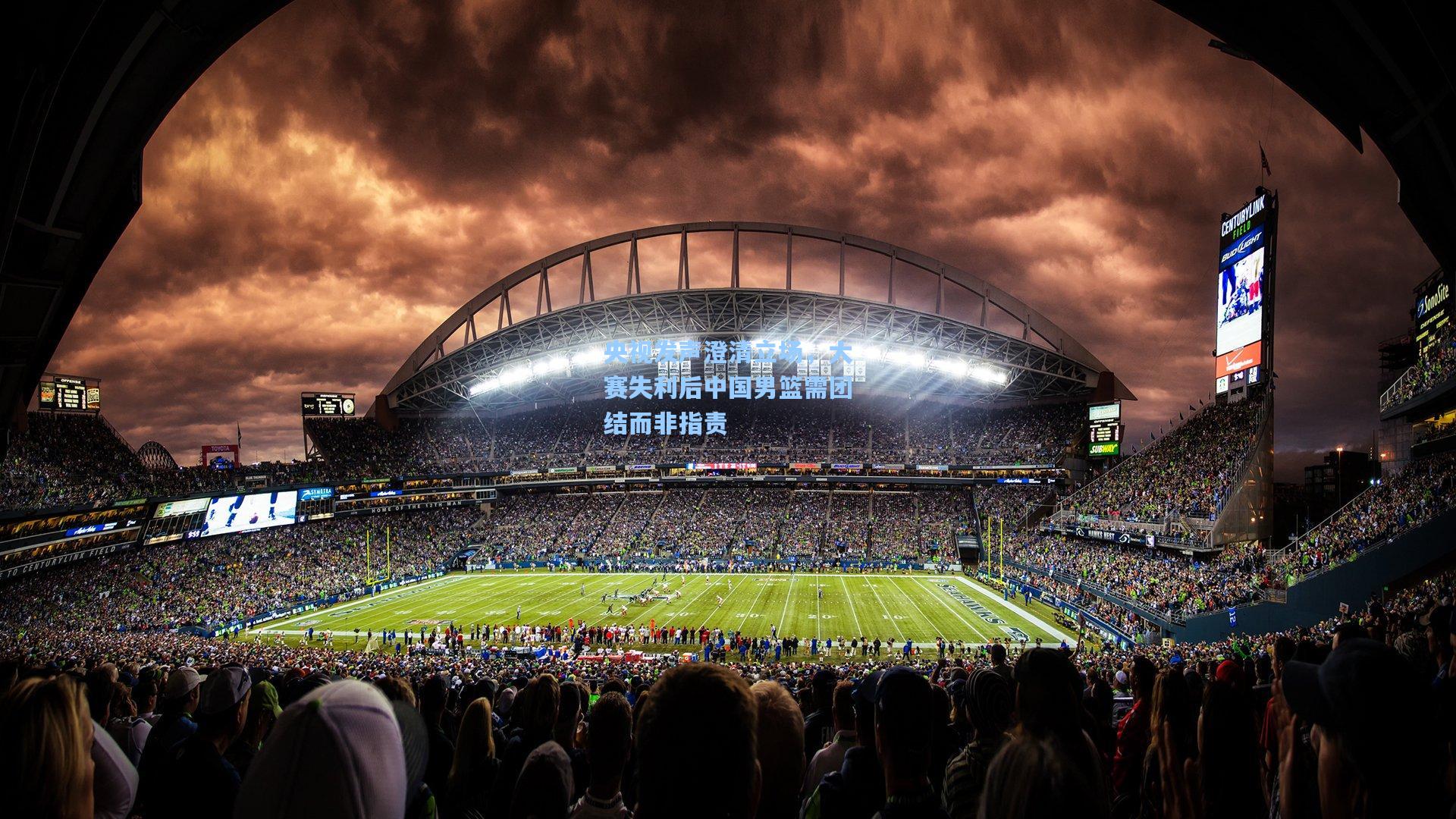 央视发声澄清立场，大赛失利后中国男篮需团结而非指责