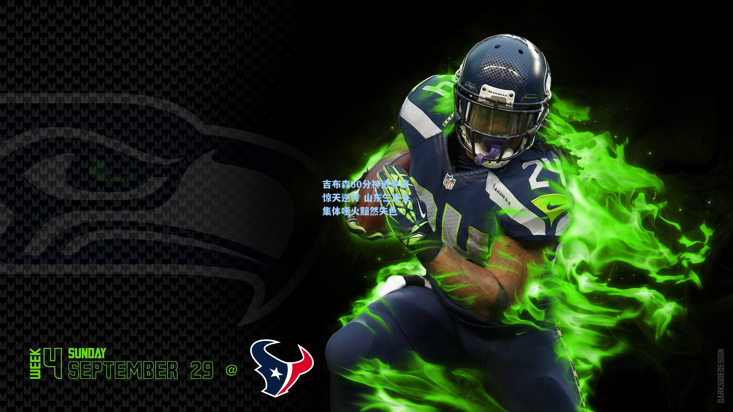 吉布森60分神迹导演惊天逆转 山东三巨头集体哑火黯然失色