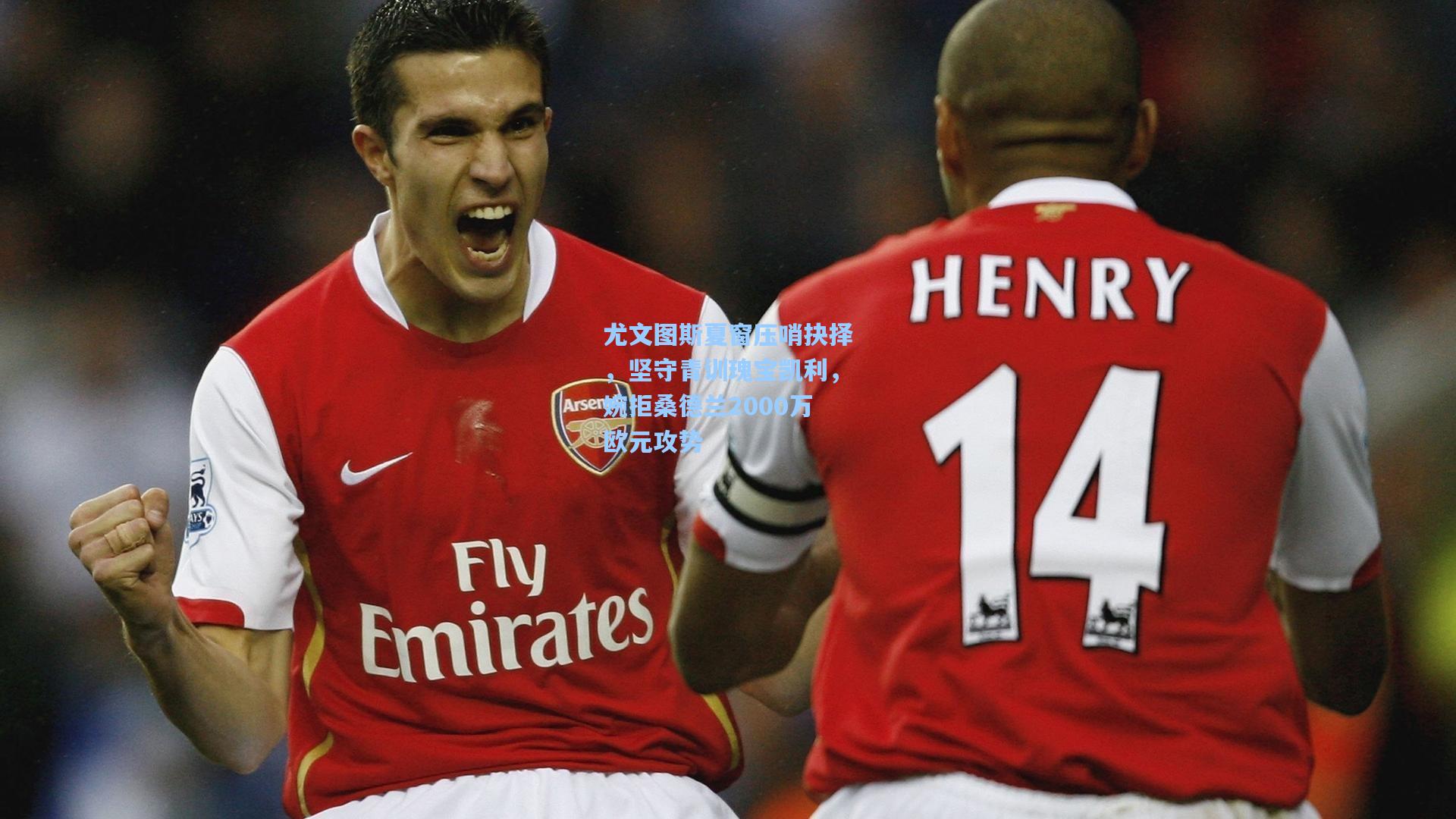 尤文图斯夏窗压哨抉择，坚守青训瑰宝凯利，婉拒桑德兰2000万欧元攻势