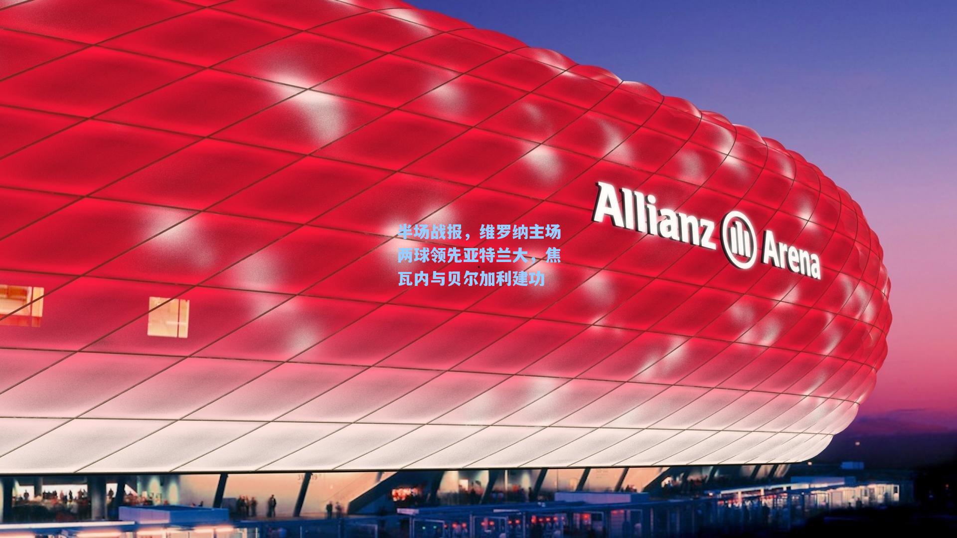 半场战报，维罗纳主场两球领先亚特兰大，焦瓦内与贝尔加利建功