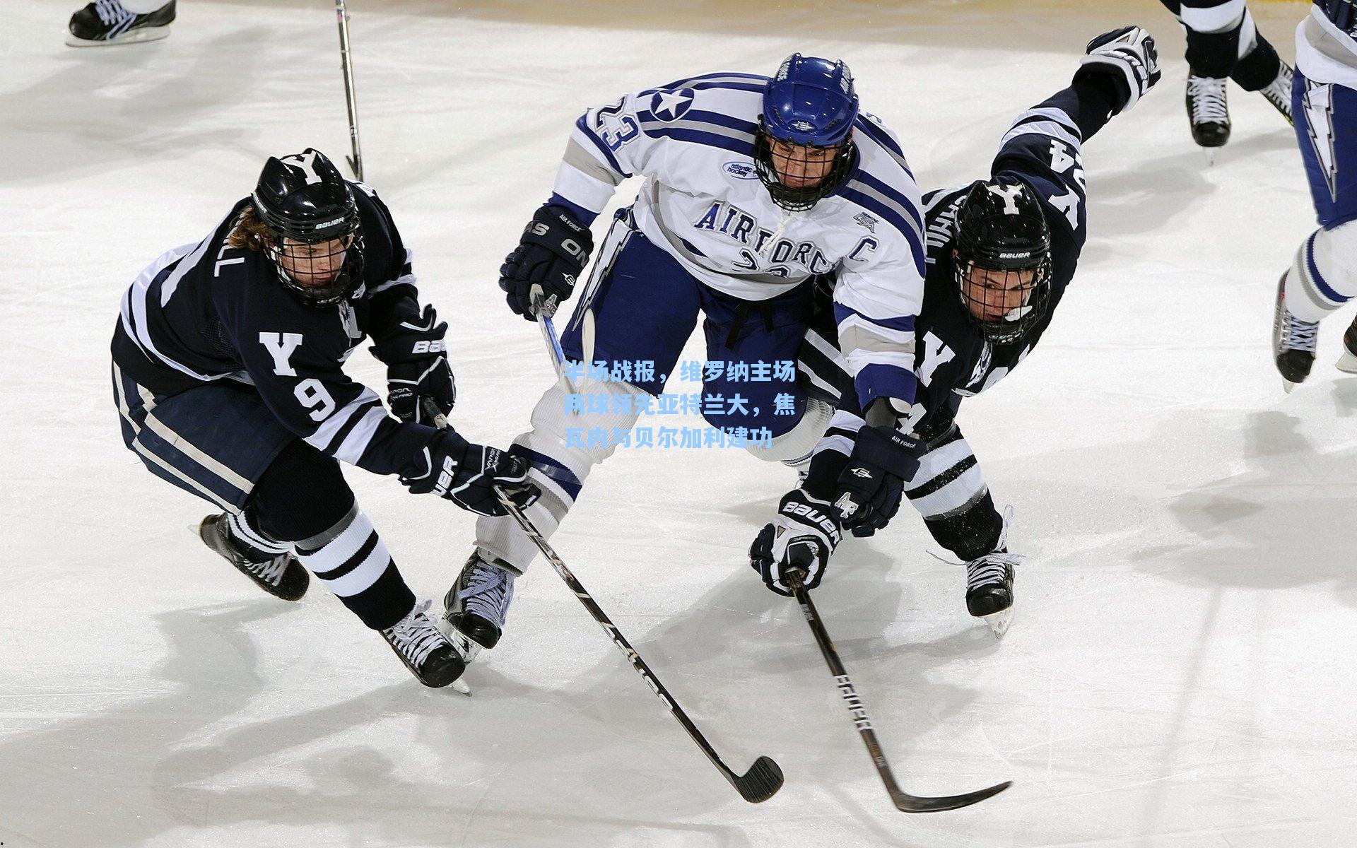 半场战报，维罗纳主场两球领先亚特兰大，焦瓦内与贝尔加利建功