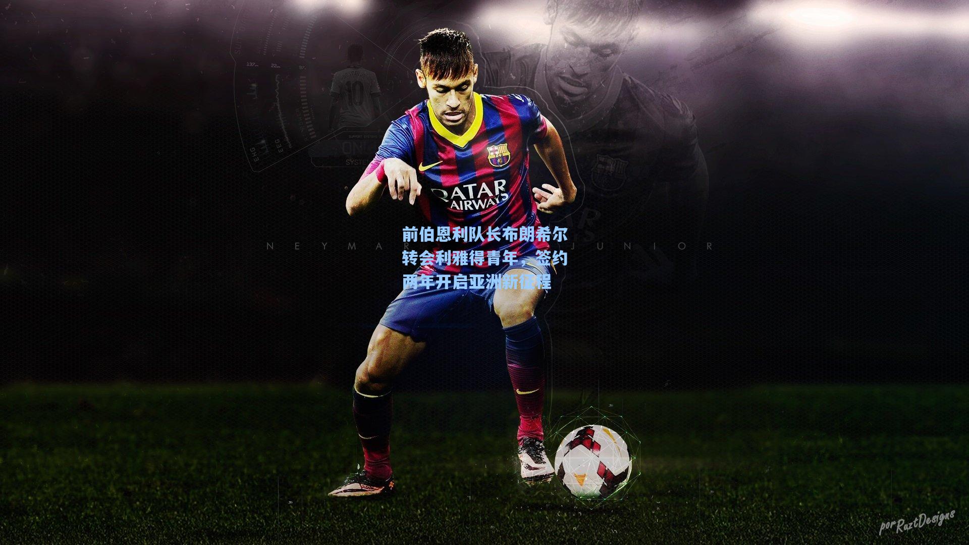 前伯恩利队长布朗希尔转会利雅得青年，签约两年开启亚洲新征程