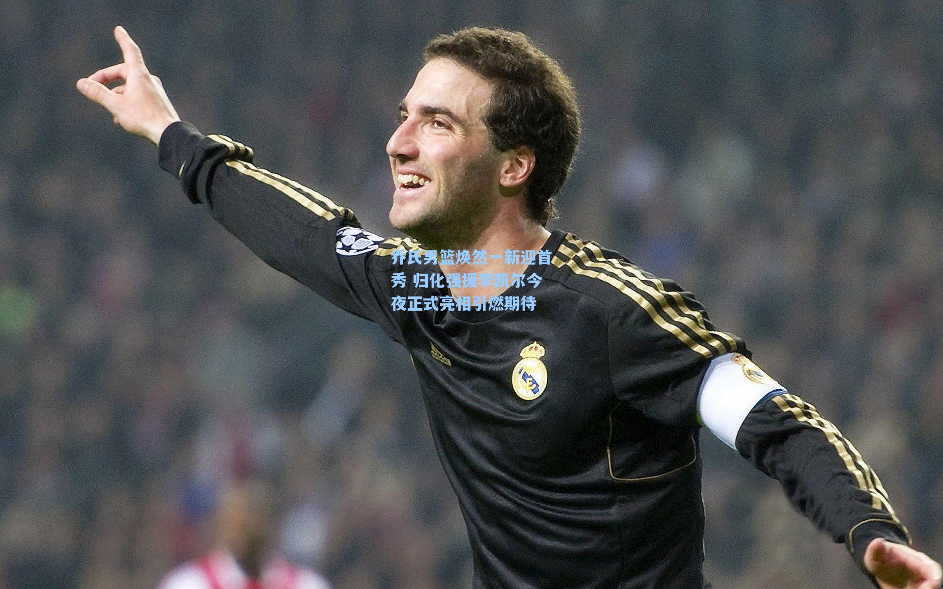 hth直播：乔氏男篮焕然一新迎首秀 归化强援李凯尔今夜正式亮相引燃期待