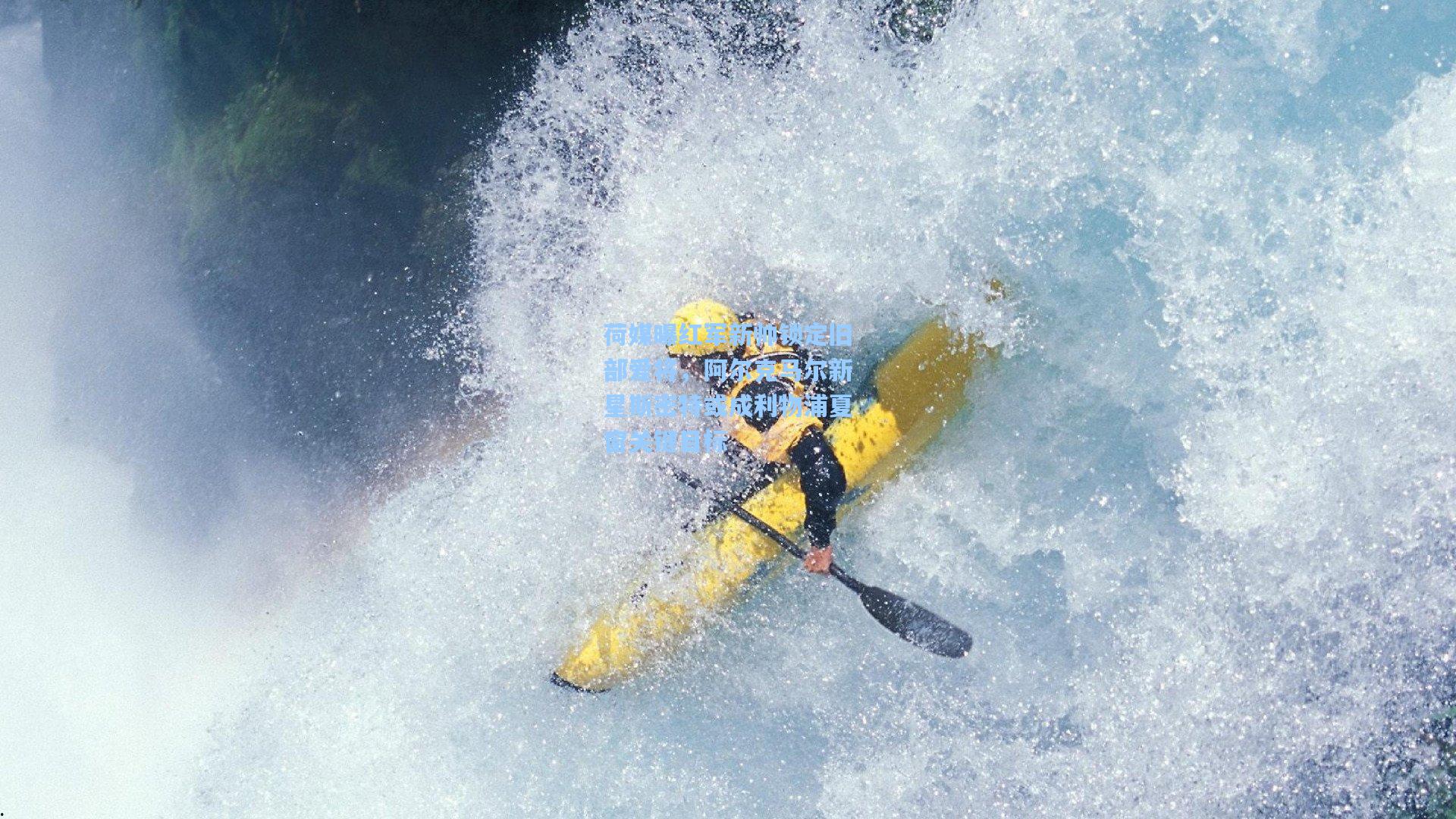 华体育官网_荷媒曝红军新帅锁定旧部爱将，阿尔克马尔新星斯密特或成利物浦夏窗关键目标