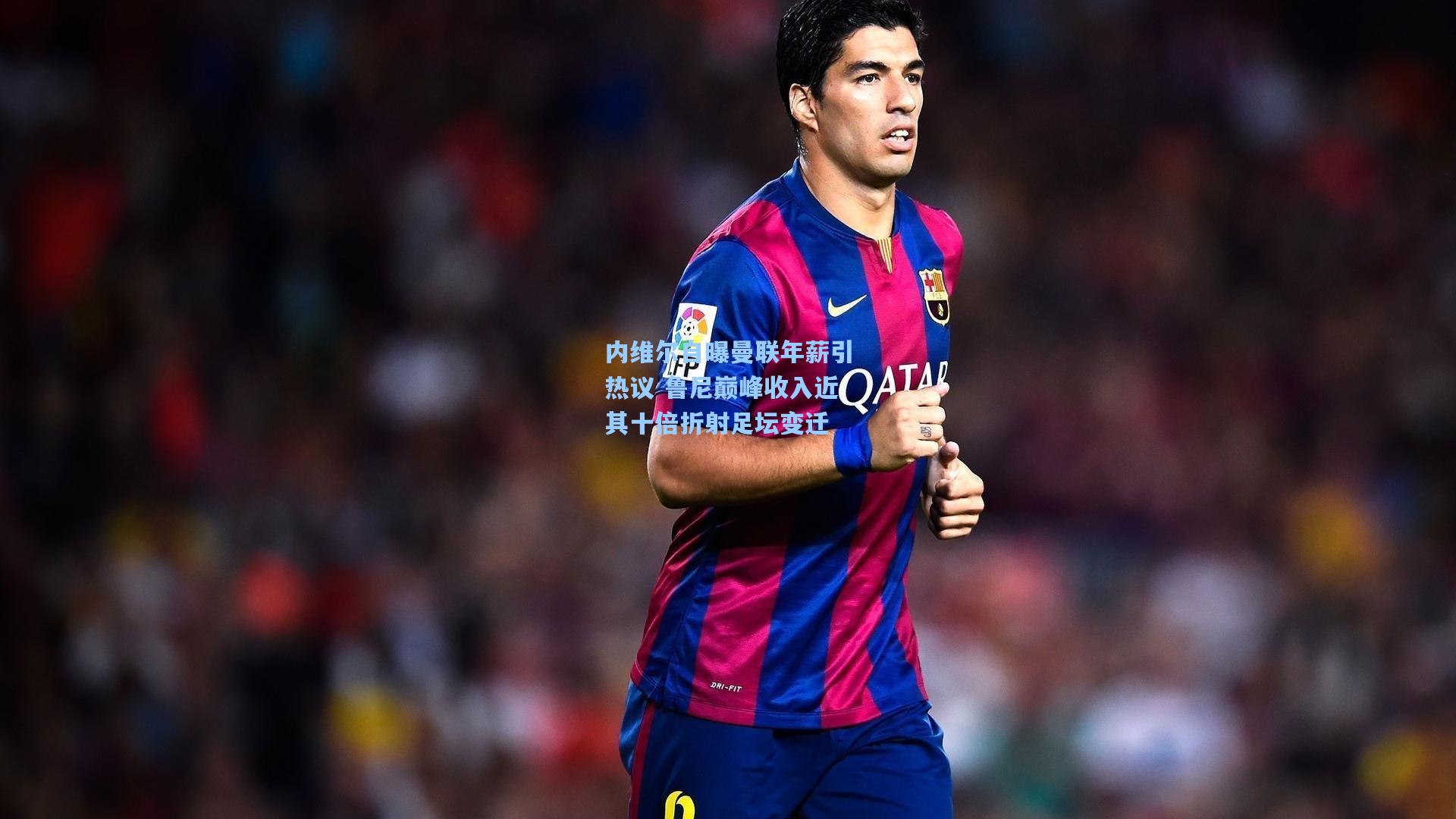 hth直播：内维尔自曝曼联年薪引热议 鲁尼巅峰收入近其十倍折射足坛变迁