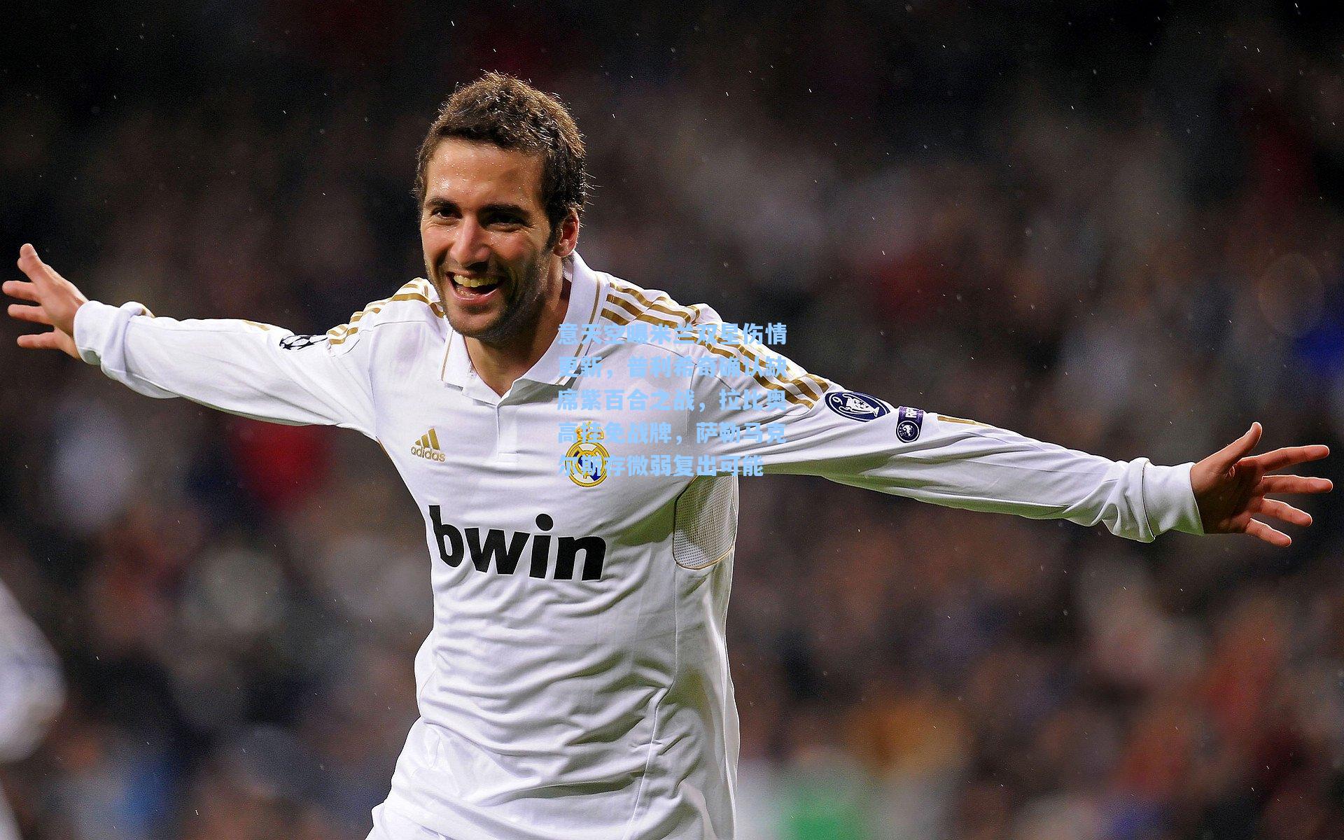 意天空曝米兰双星伤情更新，普利希奇确认缺席紫百合之战，拉比奥高挂免战牌，萨勒马克尔斯存微弱复出可能