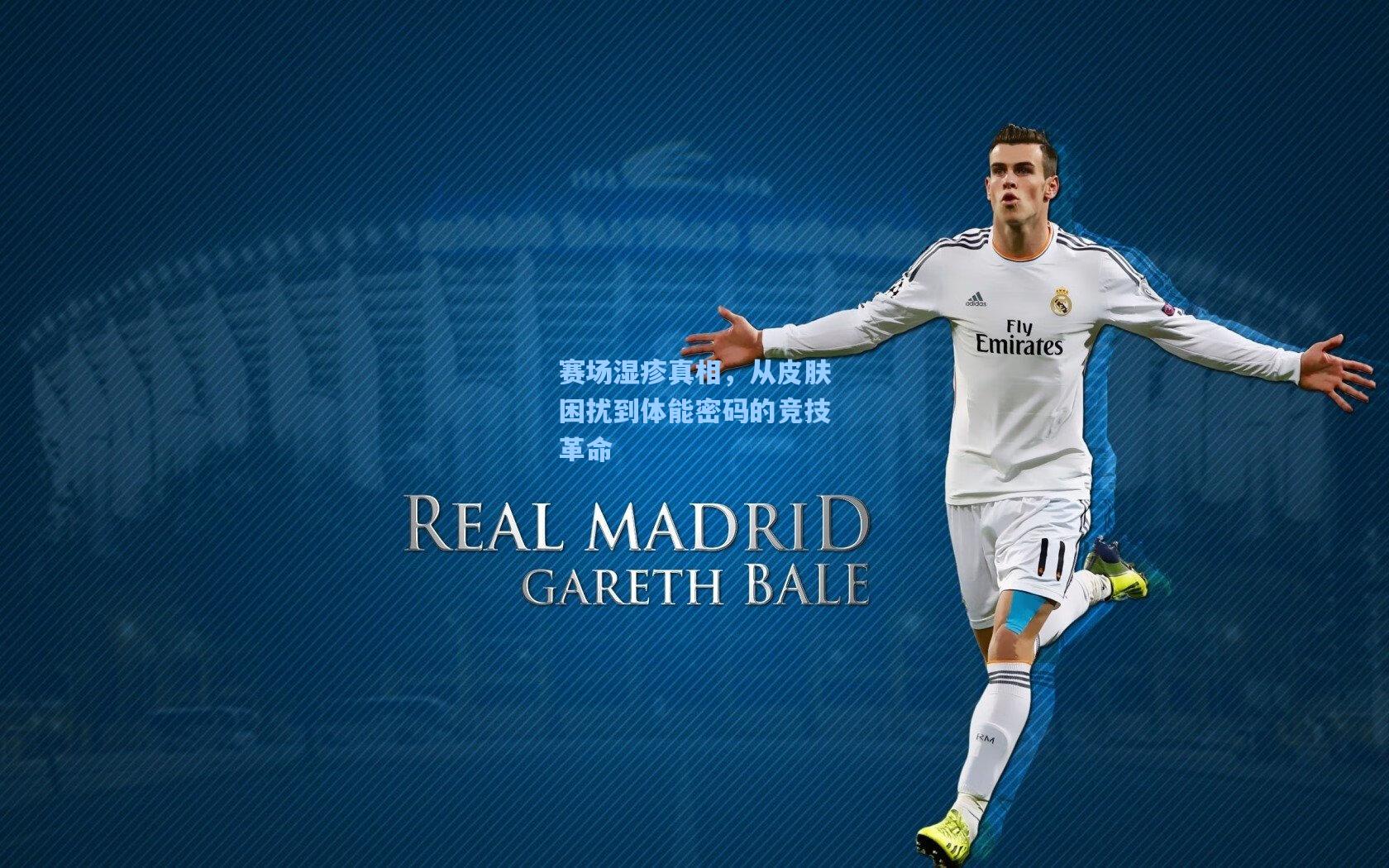 赛场湿疹真相，从皮肤困扰到体能密码的竞技革命