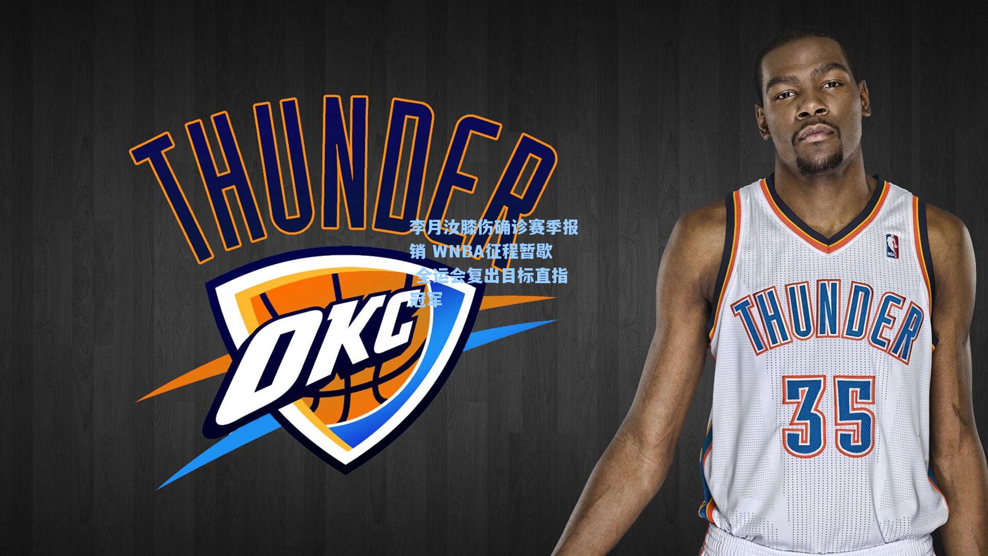 李月汝膝伤确诊赛季报销 WNBA征程暂歇 全运会复出目标直指冠军