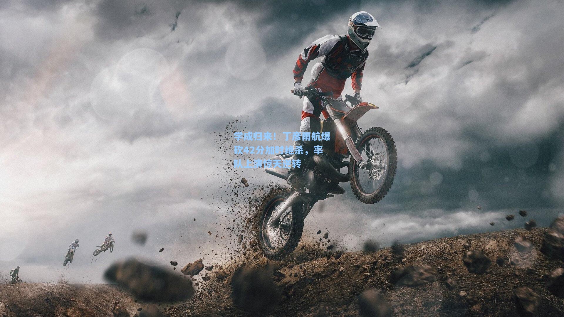 学成归来!丁彦雨航爆砍42分加时绝杀,率队上演惊天逆转