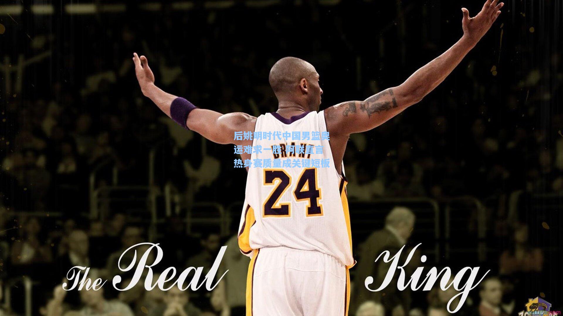 后姚明时代中国男篮奥运难求一胜 阿联直言热身赛质量成关键短板