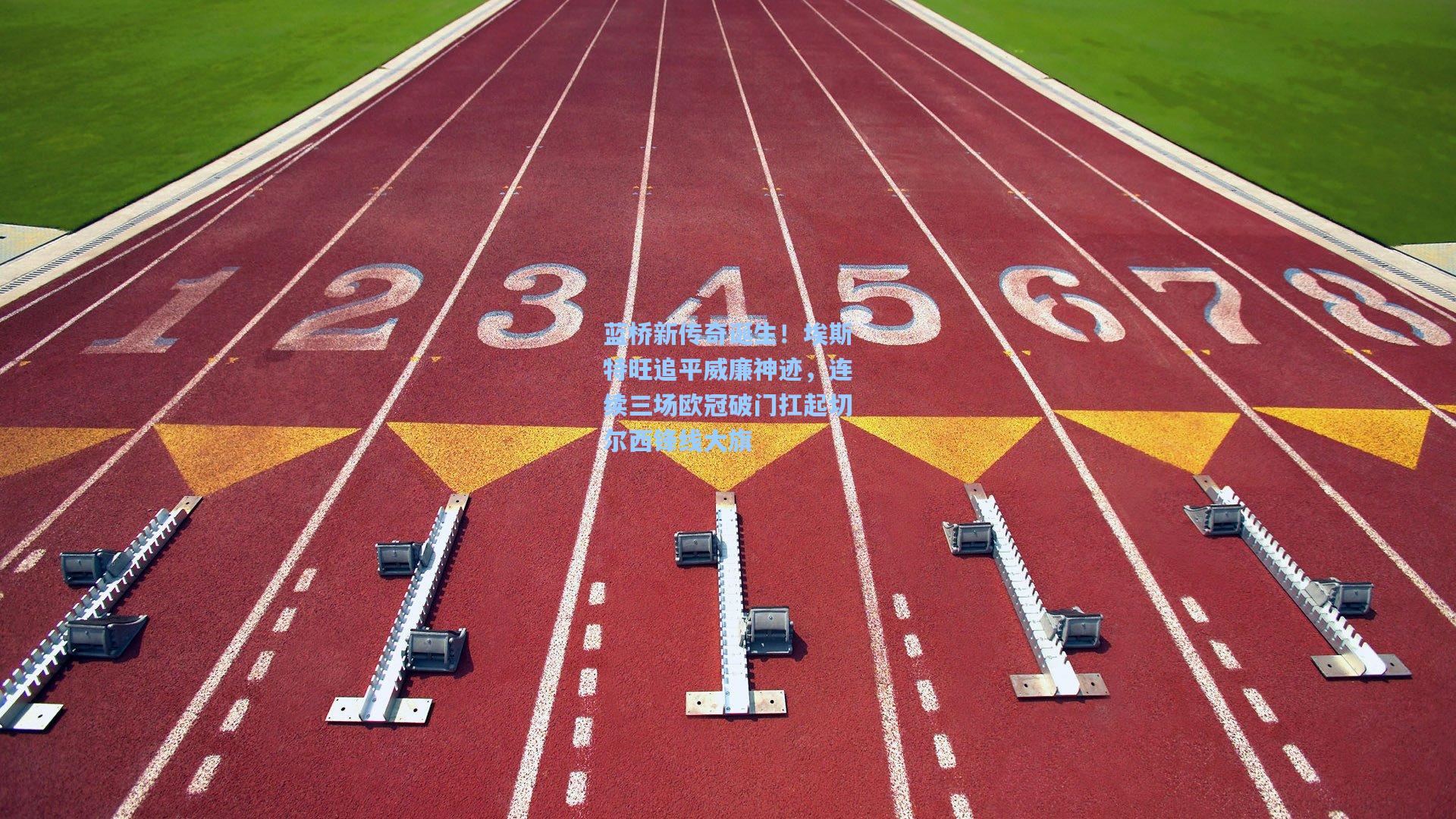 蓝桥新传奇诞生！埃斯特旺追平威廉神迹，连续三场欧冠破门扛起切尔西锋线大旗