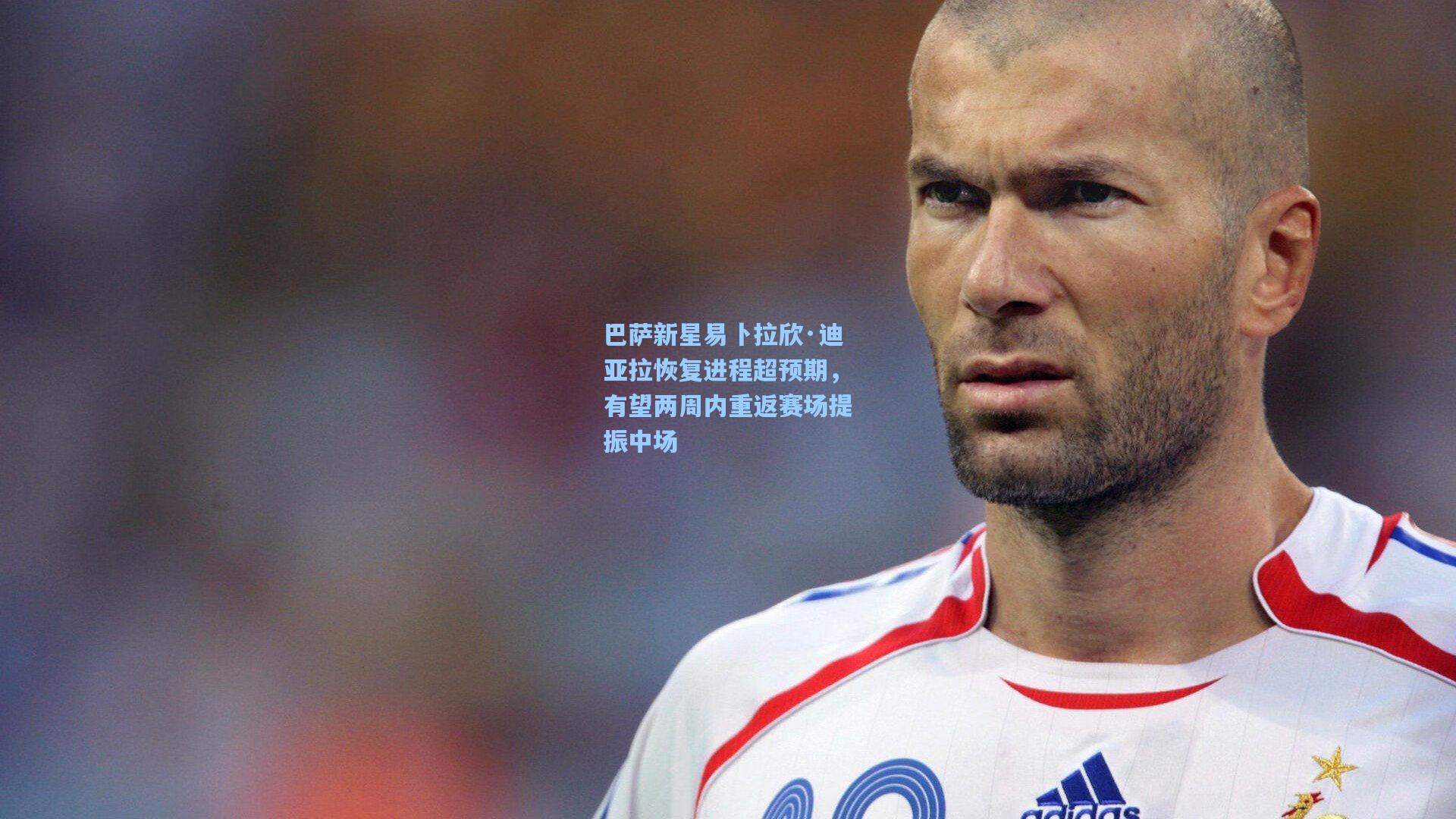 巴萨新星易卜拉欣·迪亚拉恢复进程超预期，有望两周内重返赛场提振中场