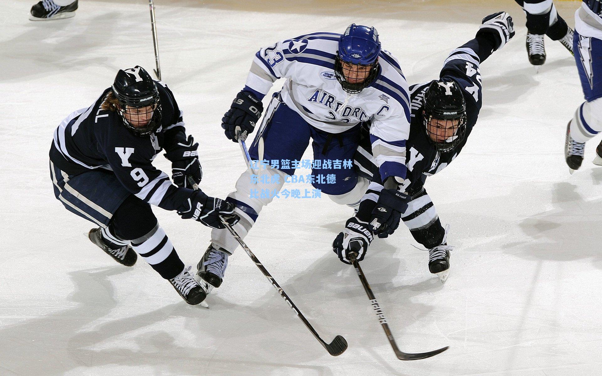 辽宁男篮主场迎战吉林东北虎 CBA东北德比战火今晚上演