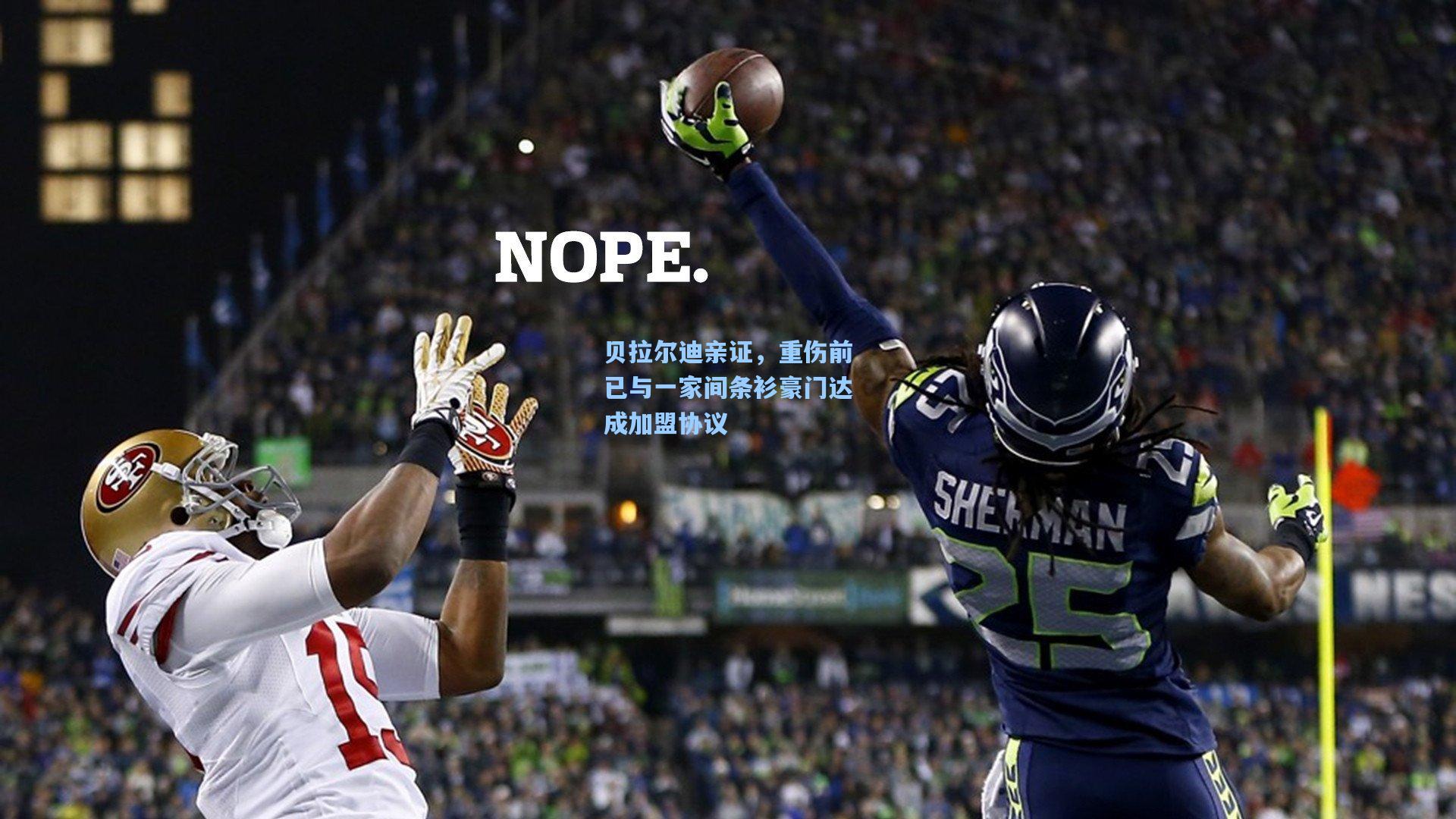 贝拉尔迪亲证，重伤前已与一家间条衫豪门达成加盟协议