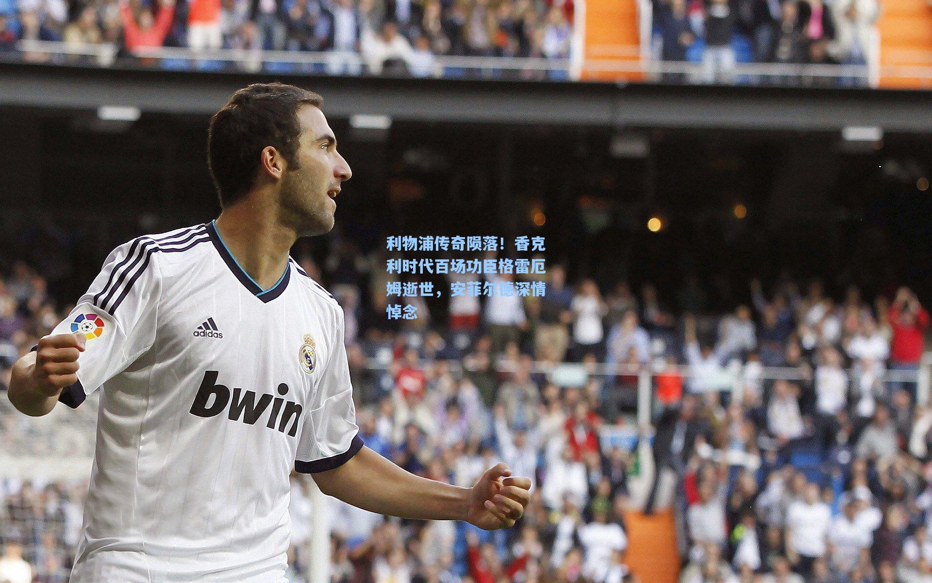 利物浦传奇陨落！香克利时代百场功臣格雷厄姆逝世，安菲尔德深情悼念